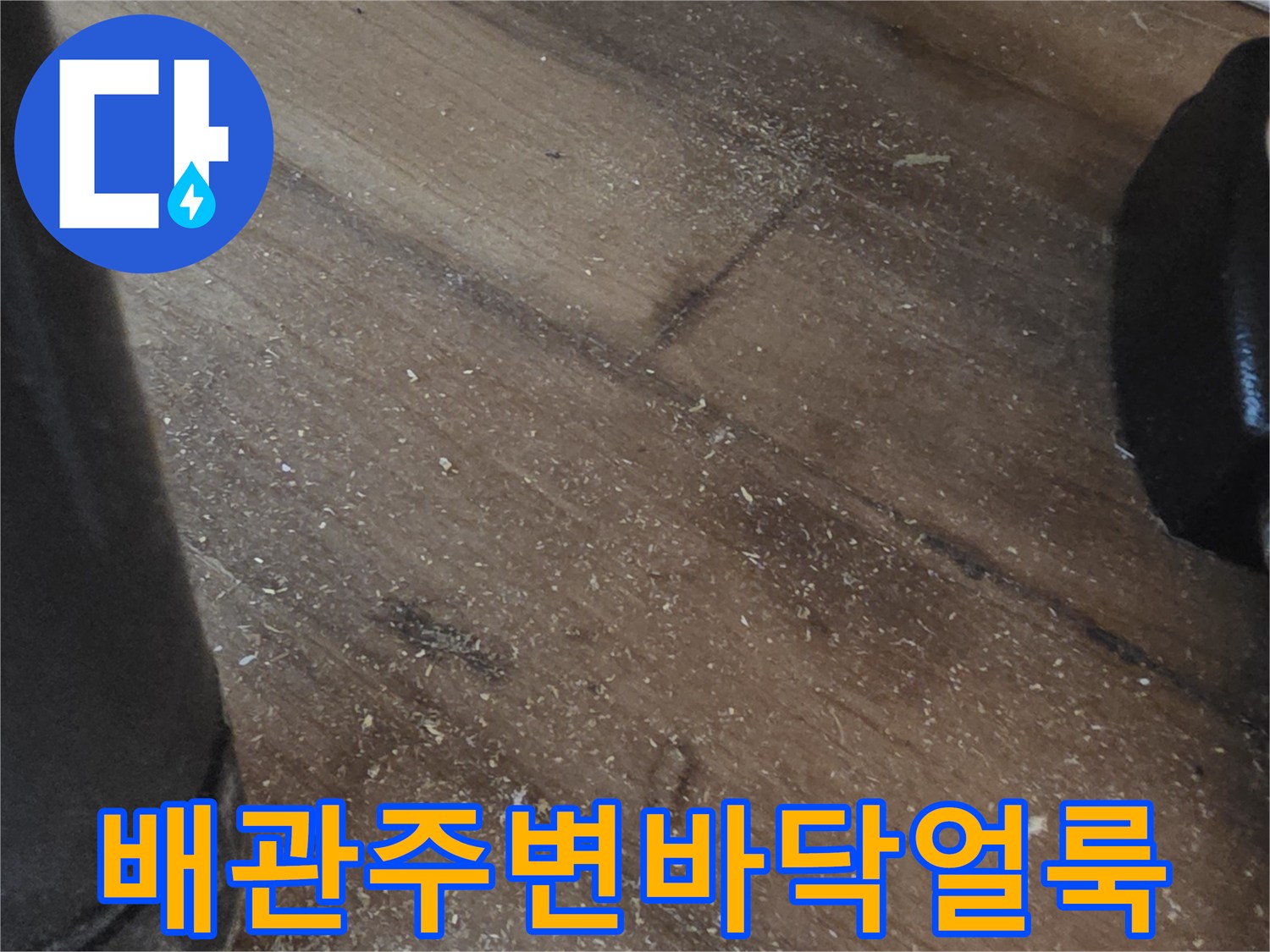 보일러-배관-연결부-하단-바닥재-얼룩-현상