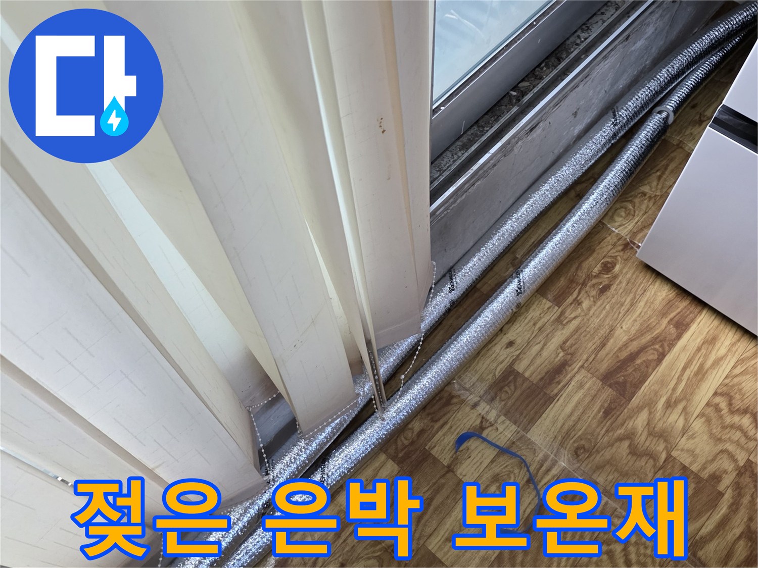 습기를-머금고-있는-은박-보온재