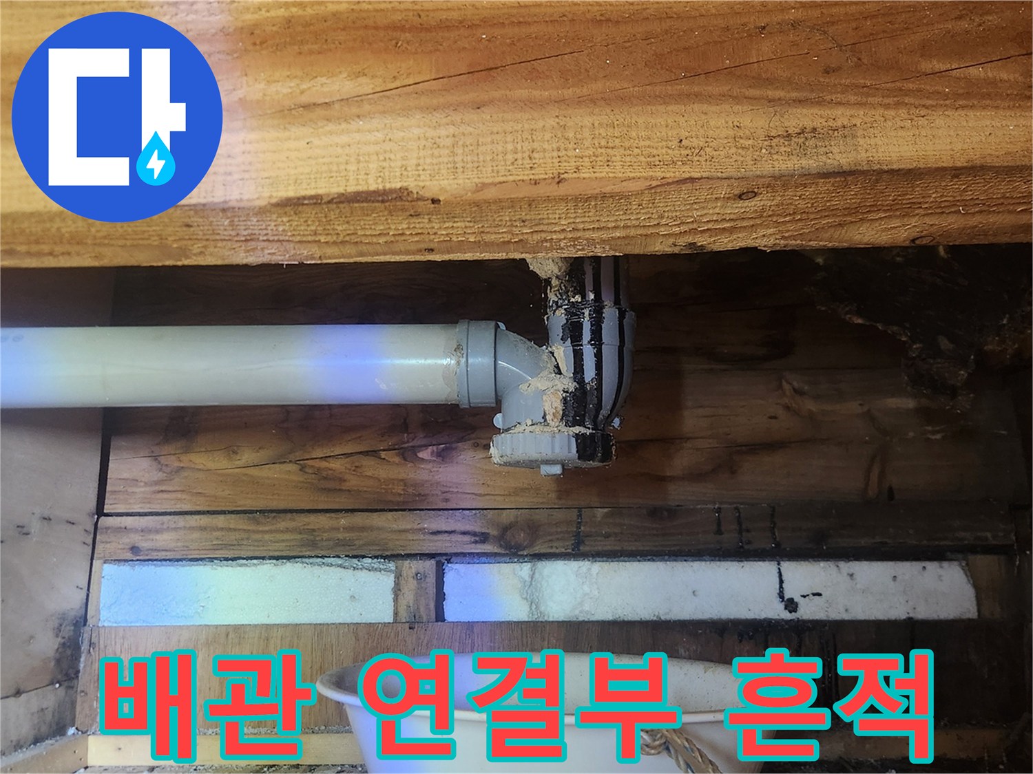배관-연결-부위의-건조된-누수-흔적-상태