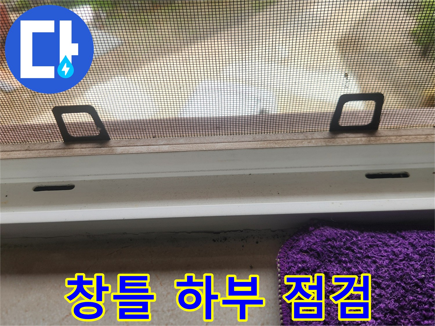 창문 프레임 내 배수 구멍의 물 고임 현상