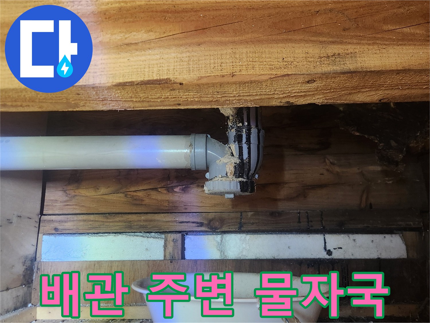 하수관 연결 부위-누수 흔적이 발견된 배관 구조