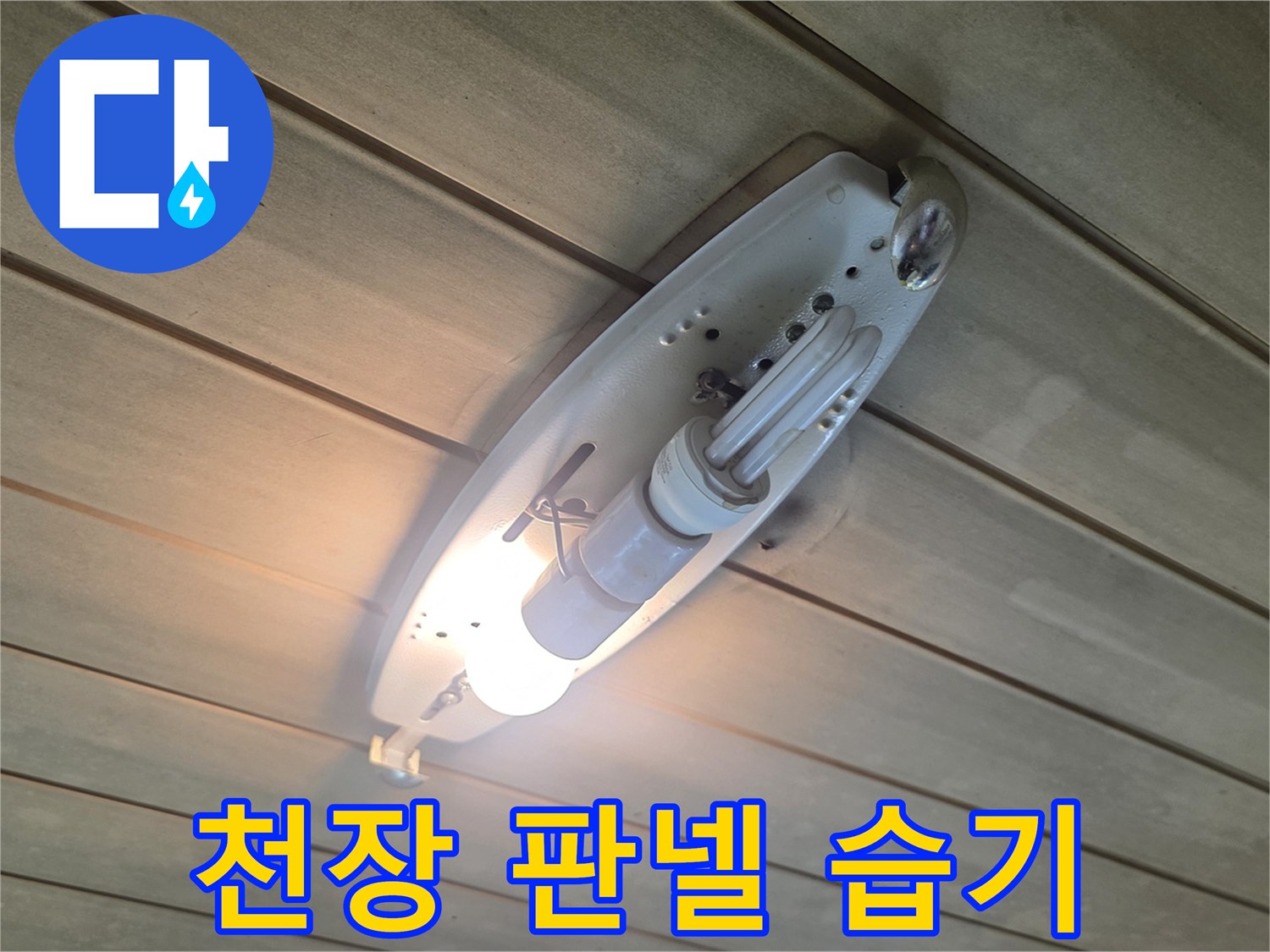 습기가 감지되는 화장실 천장 마감재 부분