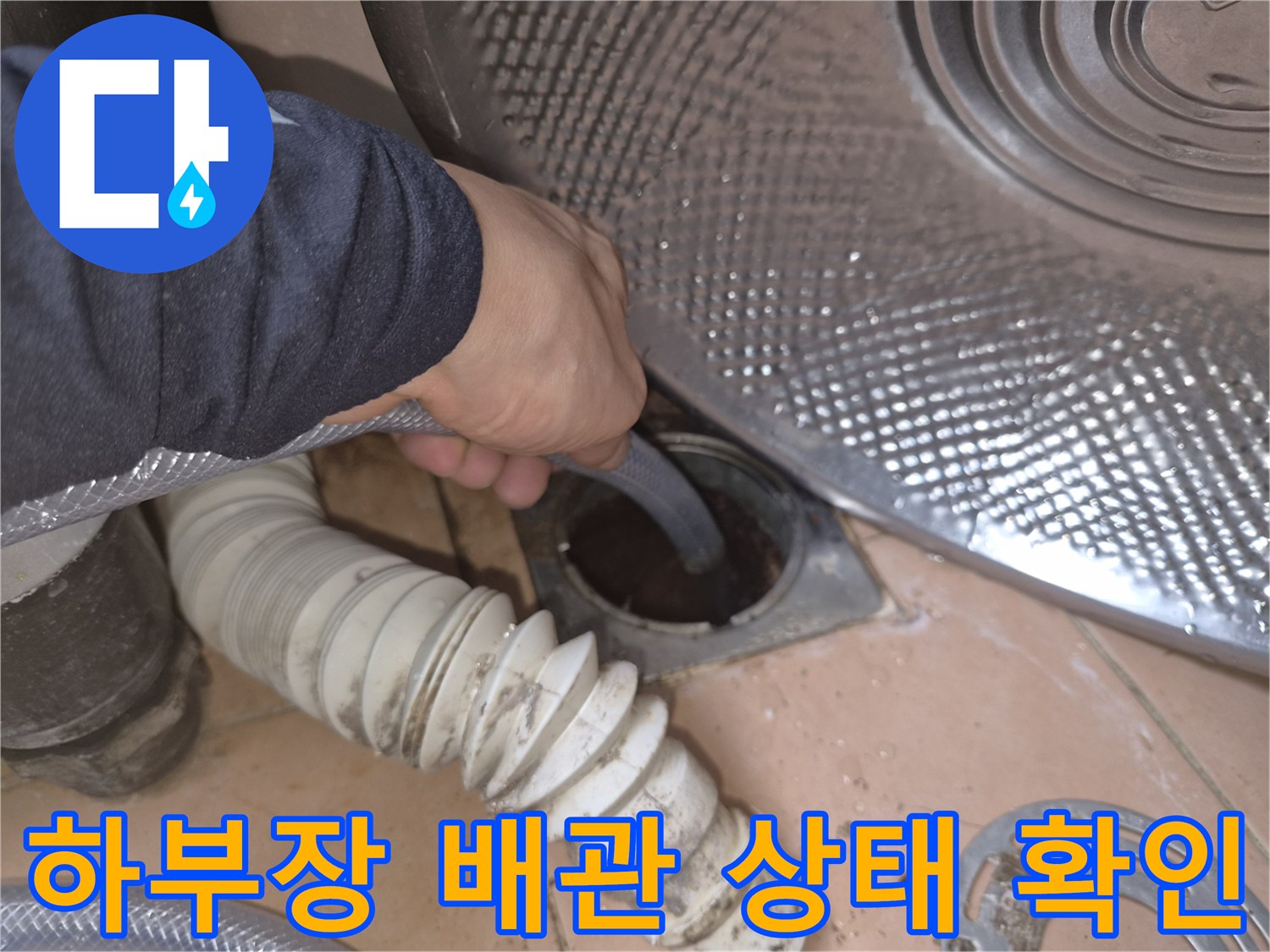 싱크대 하부-배관 입구 주변의 누수 여부 확인