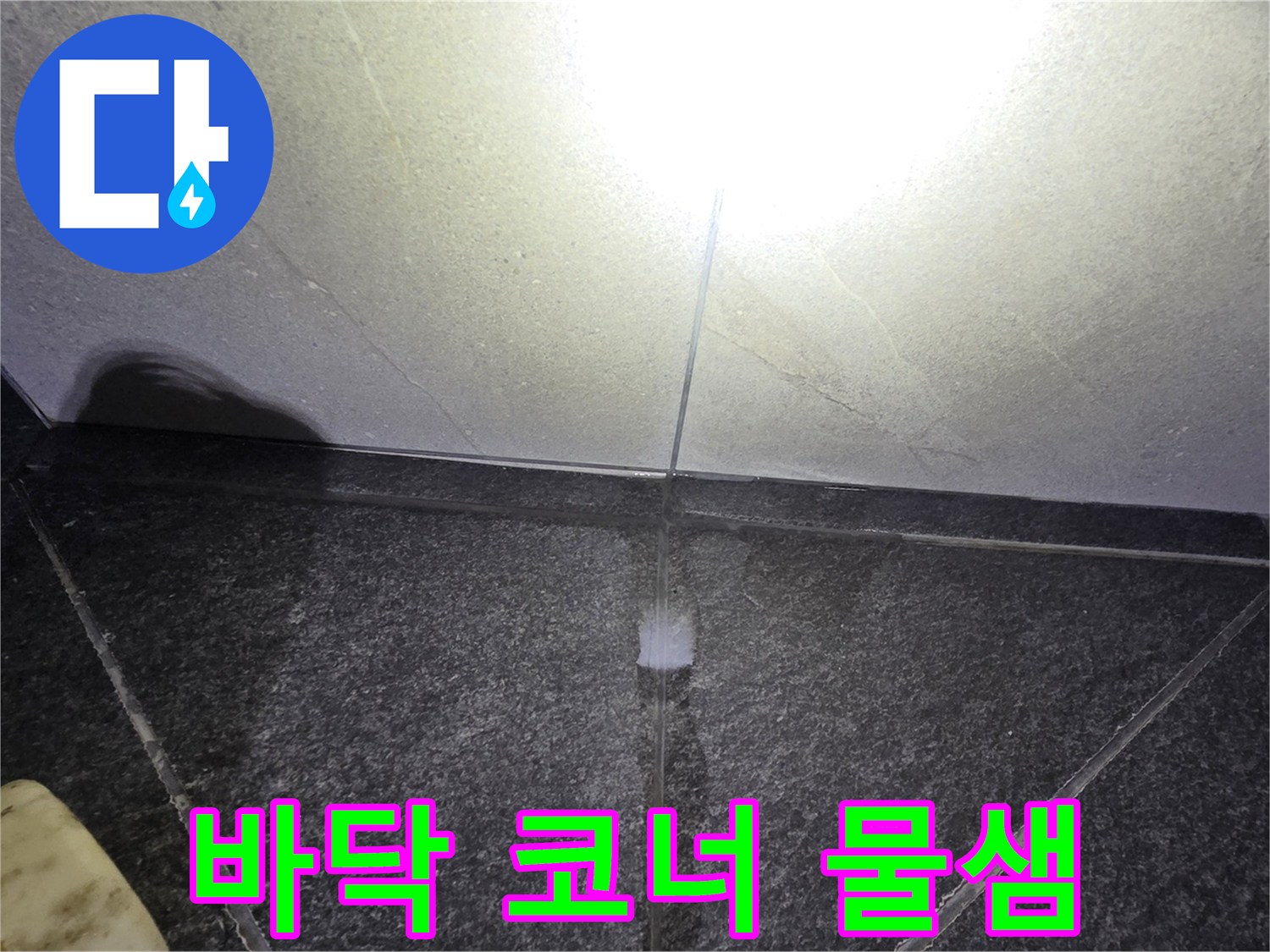 벽면-하단-타일-경계의-물기-침투
