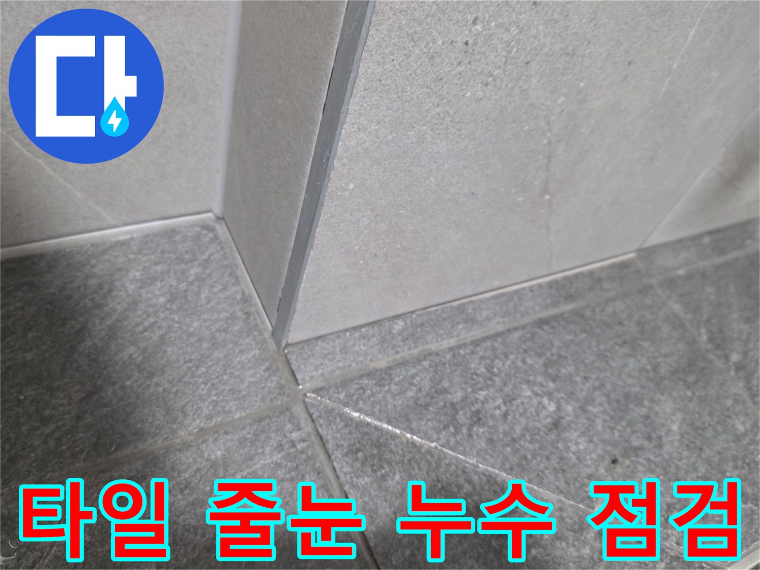 세면대 하부-벽체 타일 사이의 틈새와 습기 상태