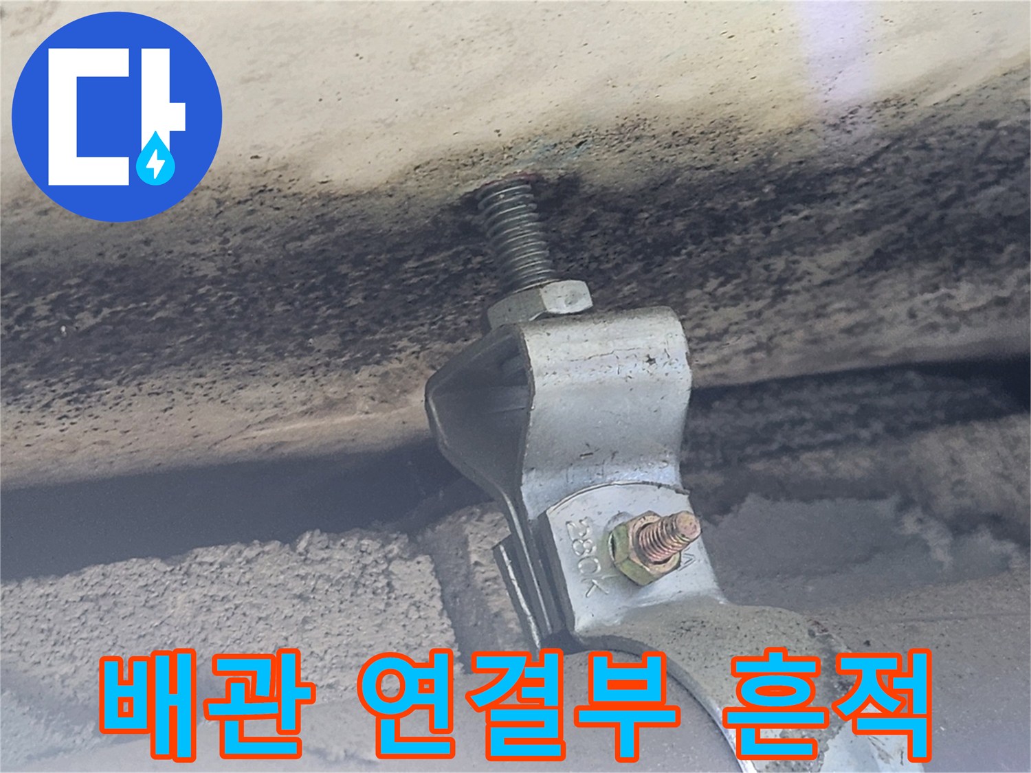 배관-고정-클램프-주변의-젖은-상태