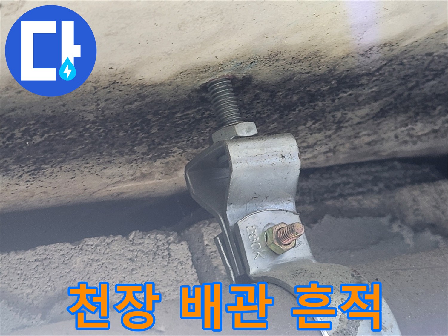 욕실 천장 배관 부근의 물스며든 흔적
