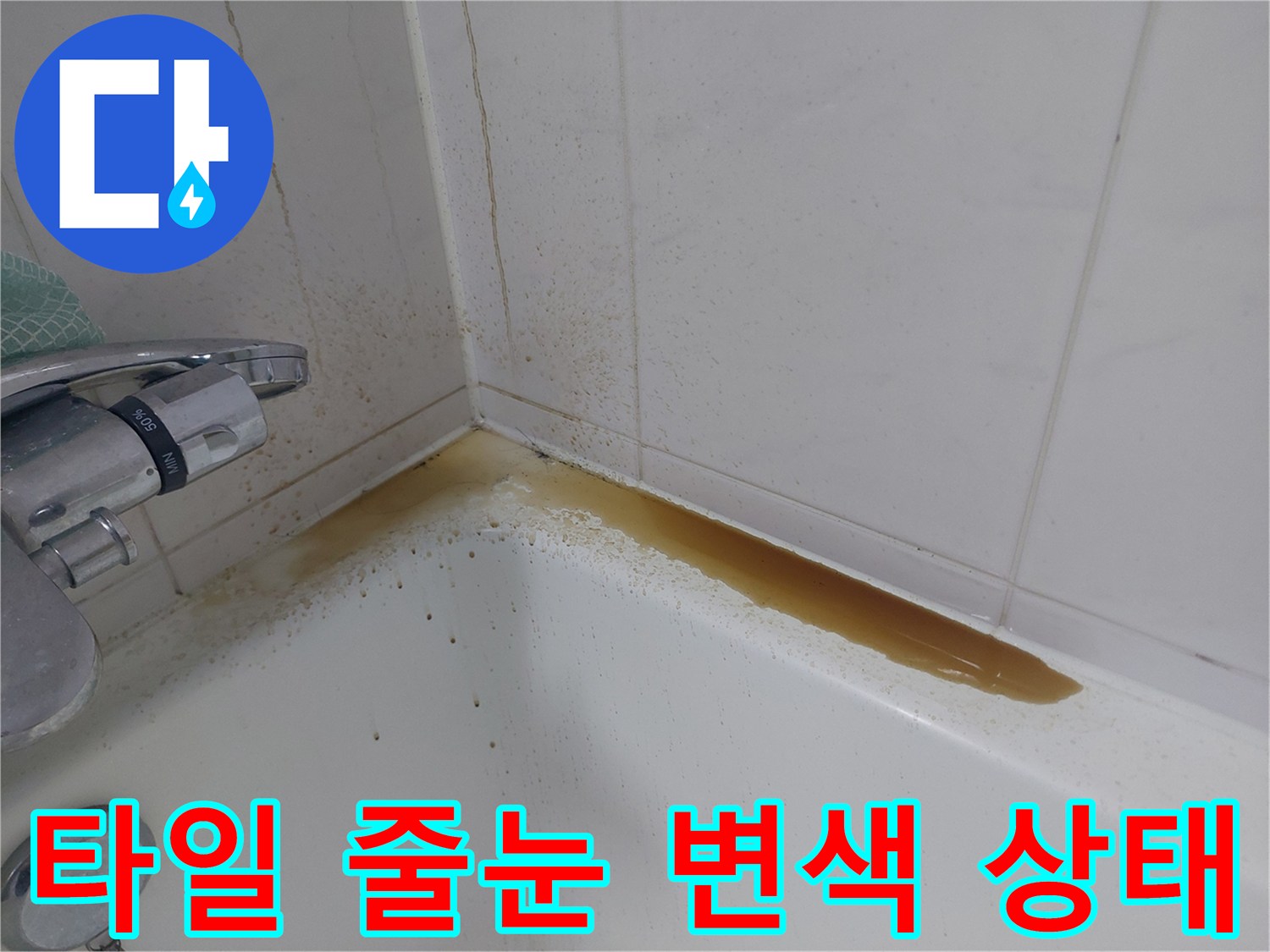 욕실-타일-틈새의-심한-녹물-배어남