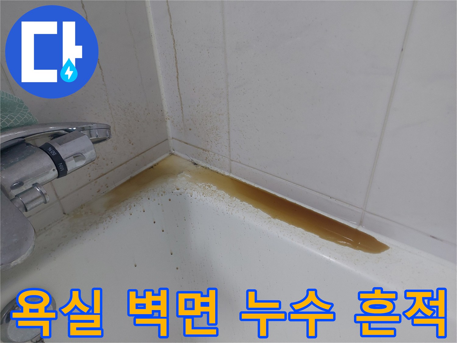 타일 경계면에 나타난 갈색 누수 오염