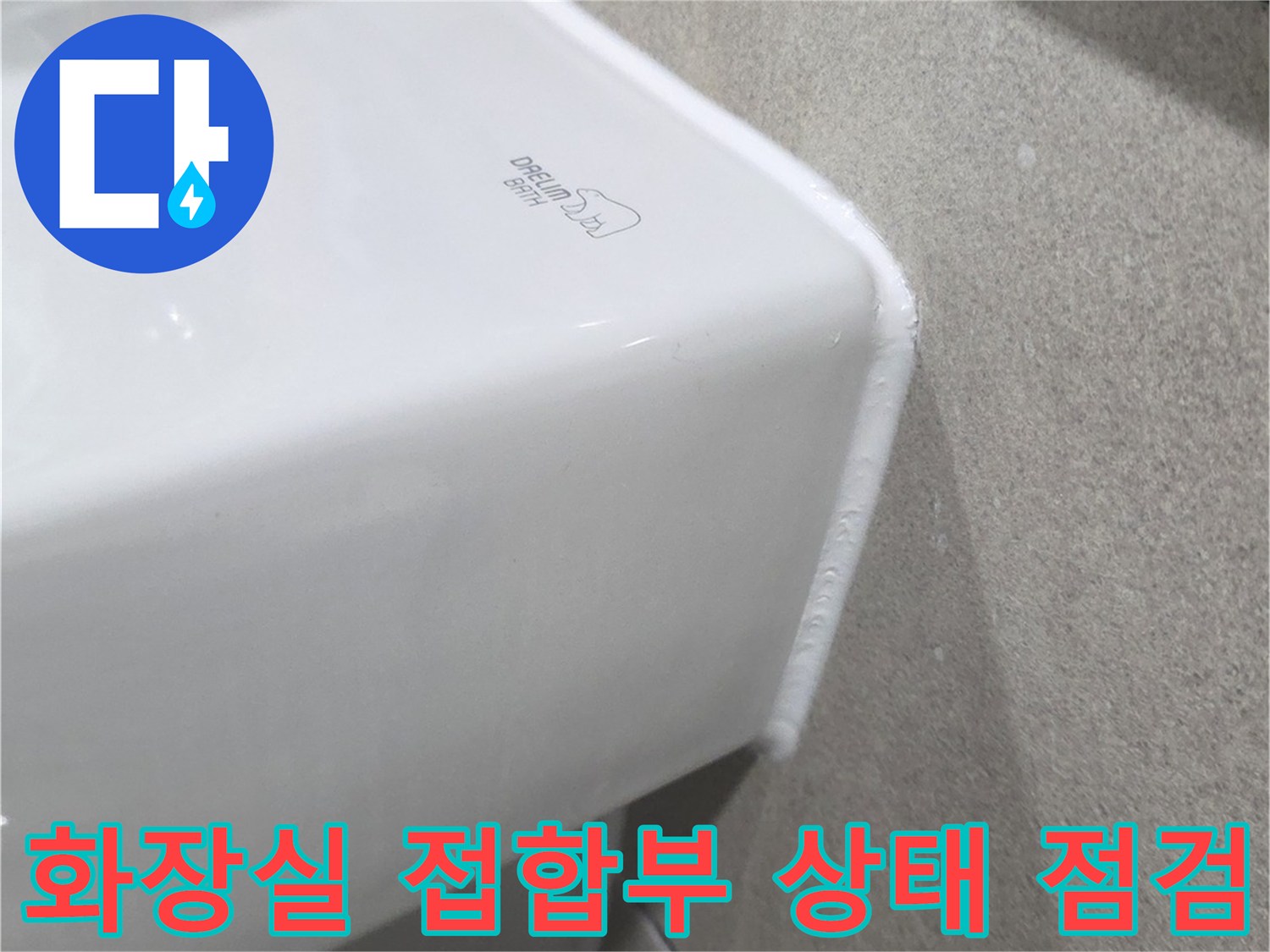 도기-및-타일-사이의-틈새와-마감-상태