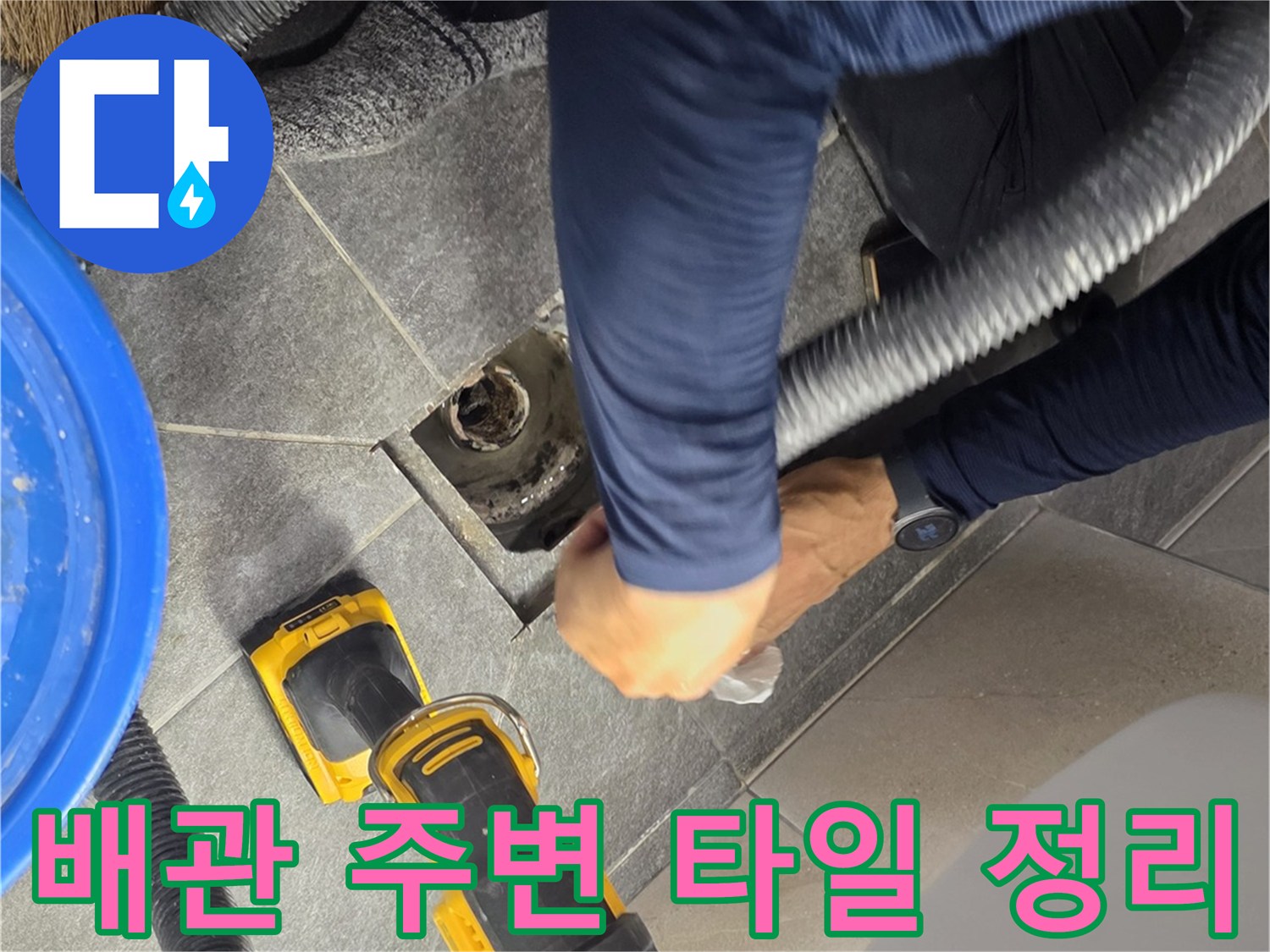 배수구 유가 제거 후-깨끗하게 면을 다듬는 모습