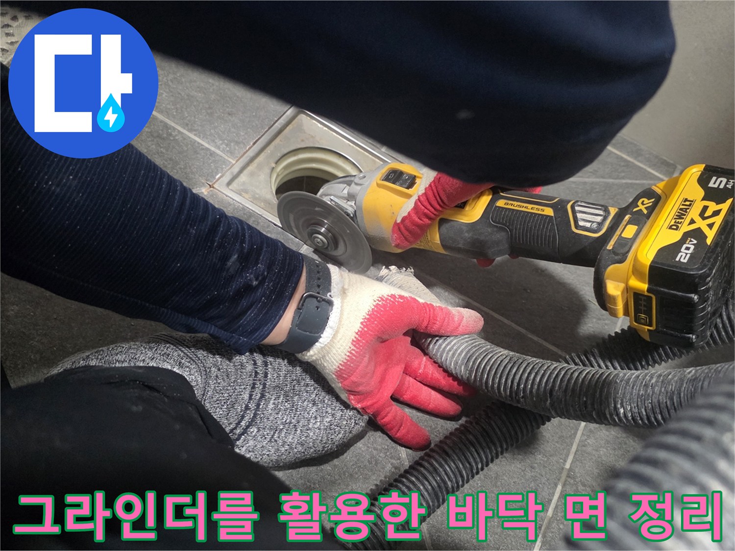 배수구 주변의 불필요한 돌출물을 제거하는 공정