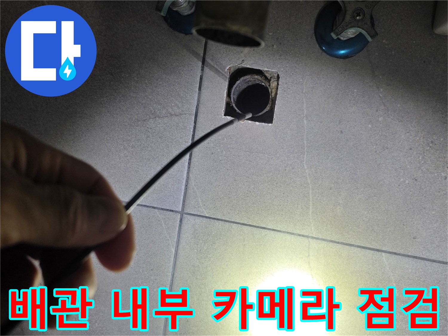 하수구-배관-속의-이물질과-파손을-찾기-위한-정밀-내시연-작업