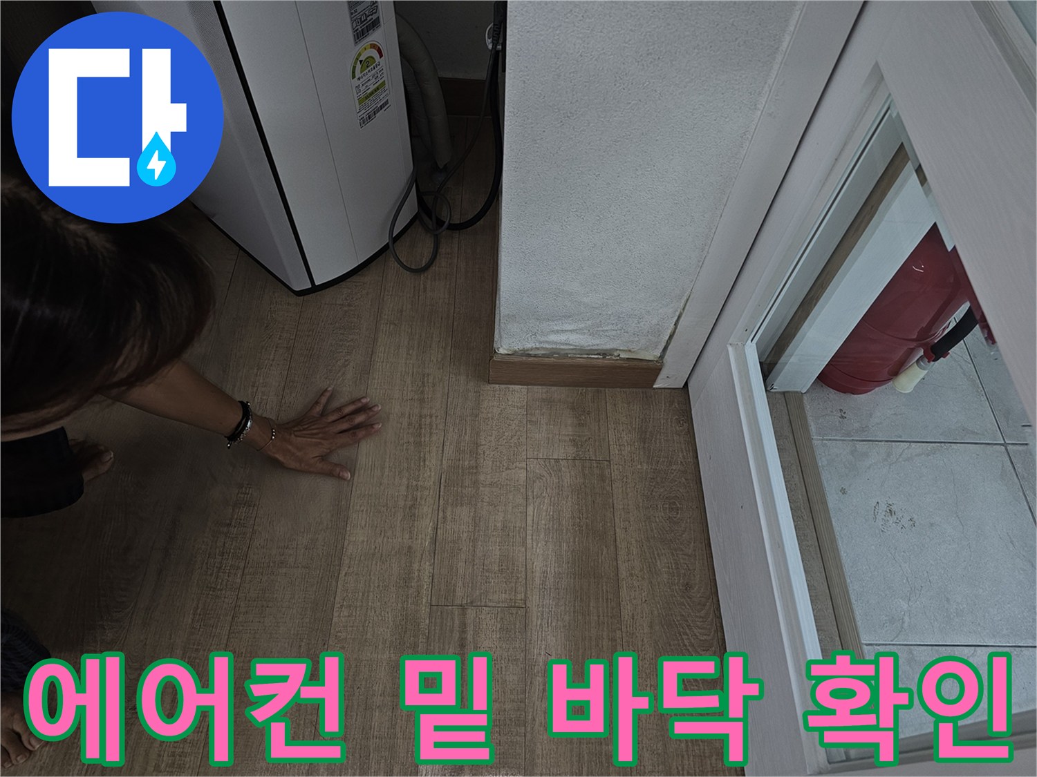 에어컨 본체 하단-바닥 습기 유무 체크