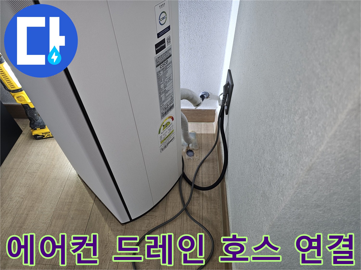 에어컨 본체 하단부와 바닥 배수관의 접점