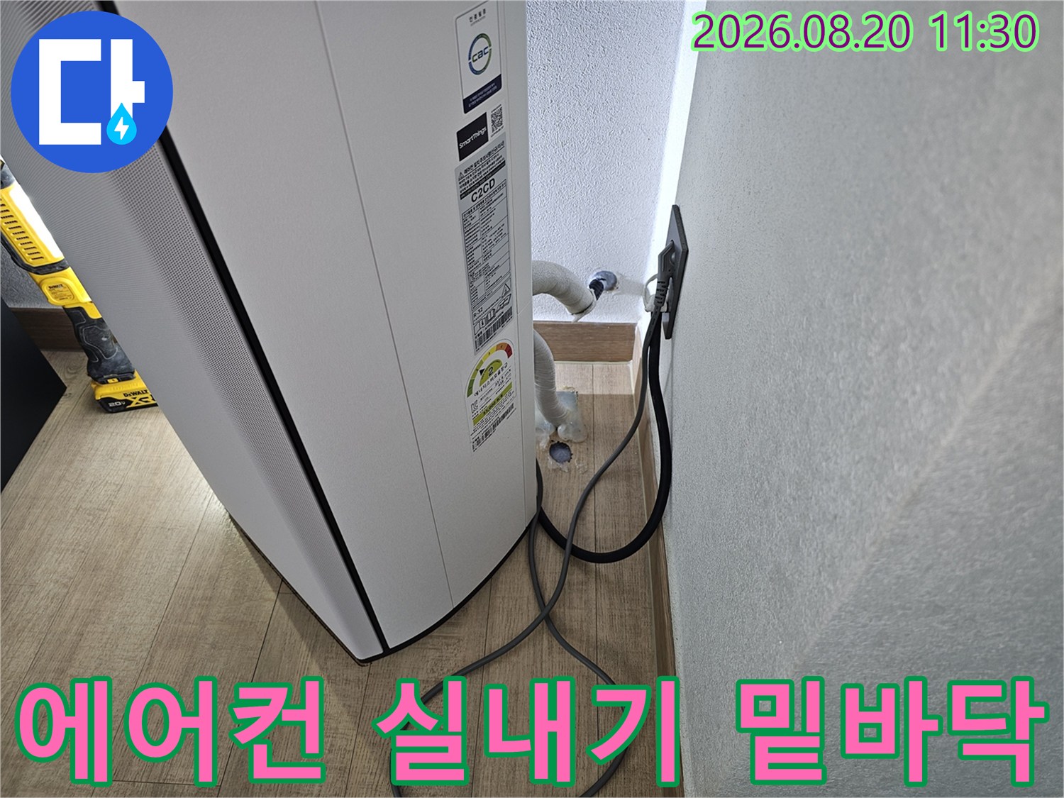 에어컨 하단부 - 배관 연결 지점의 습기 확인 작업