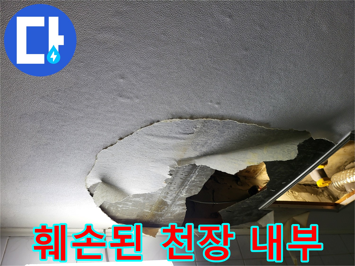 누수 피해로 인해 탈거된 화장실 천장 단면