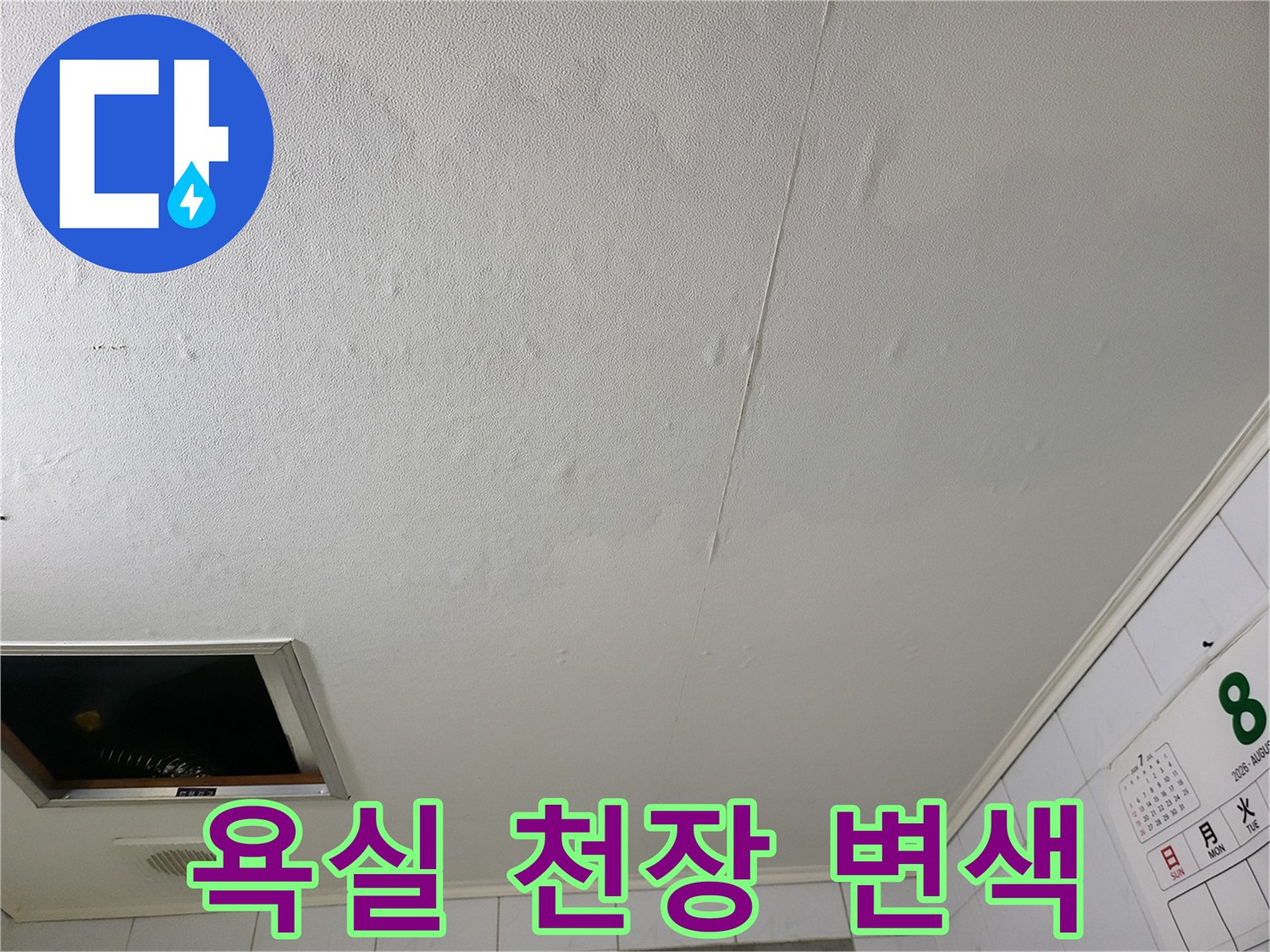 물샘 현상으로 인해 얼룩이 발생한 화장실 천장 표면