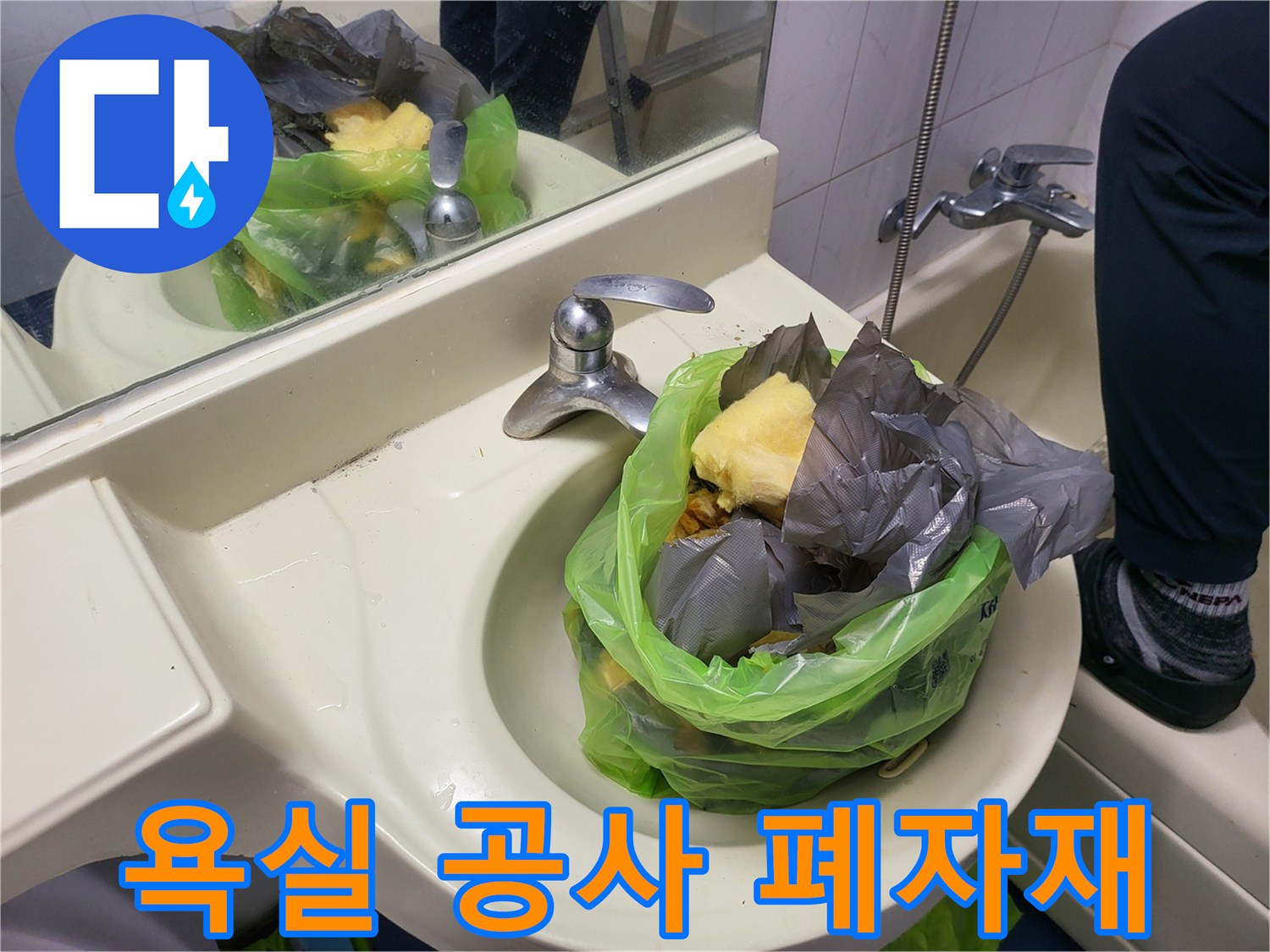 비닐봉지에 담긴 공사 잔여물과 젖은 자재들