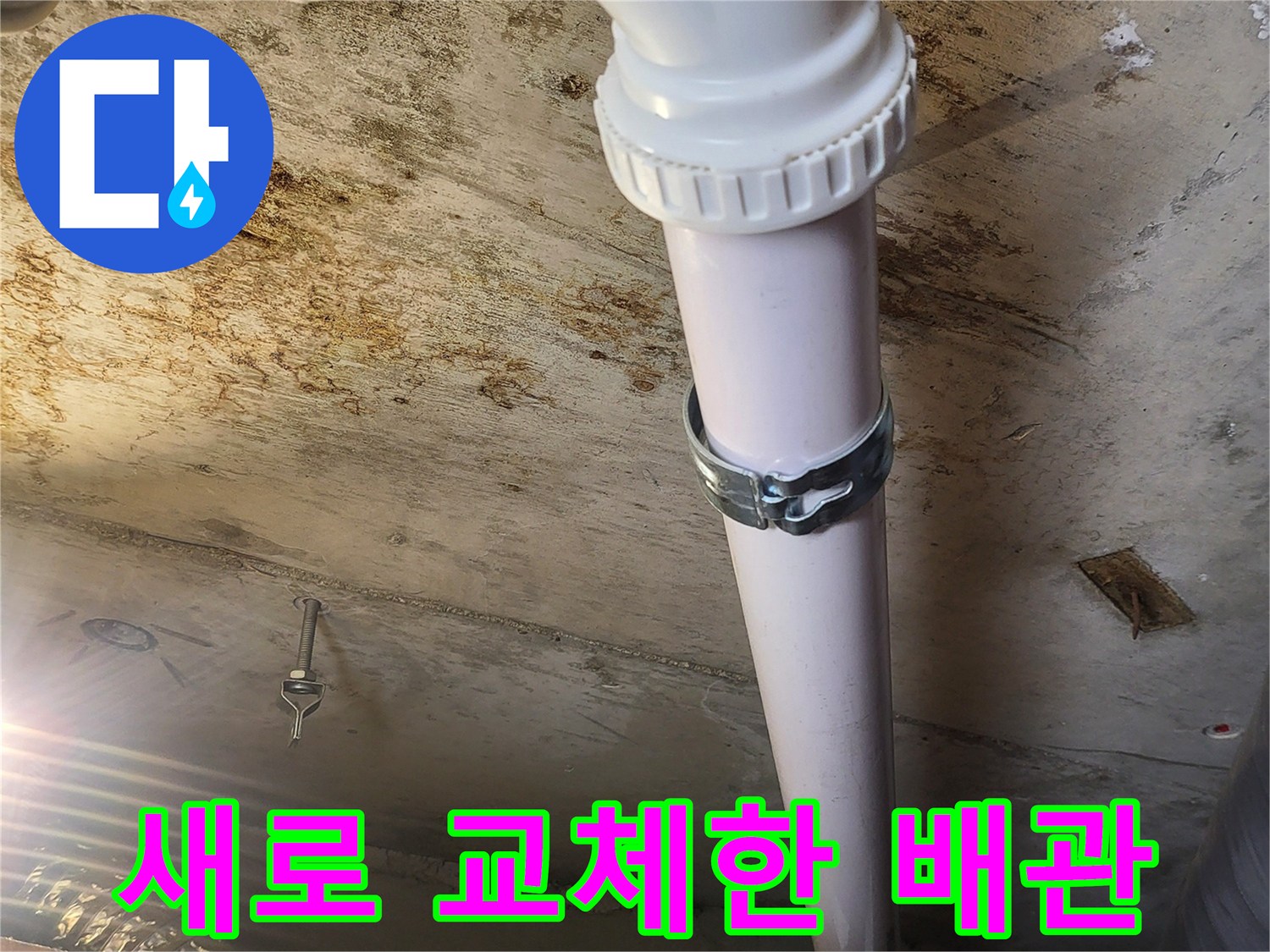 새로운 흰색 PVC 배관과 연결 부속 설치 완료
