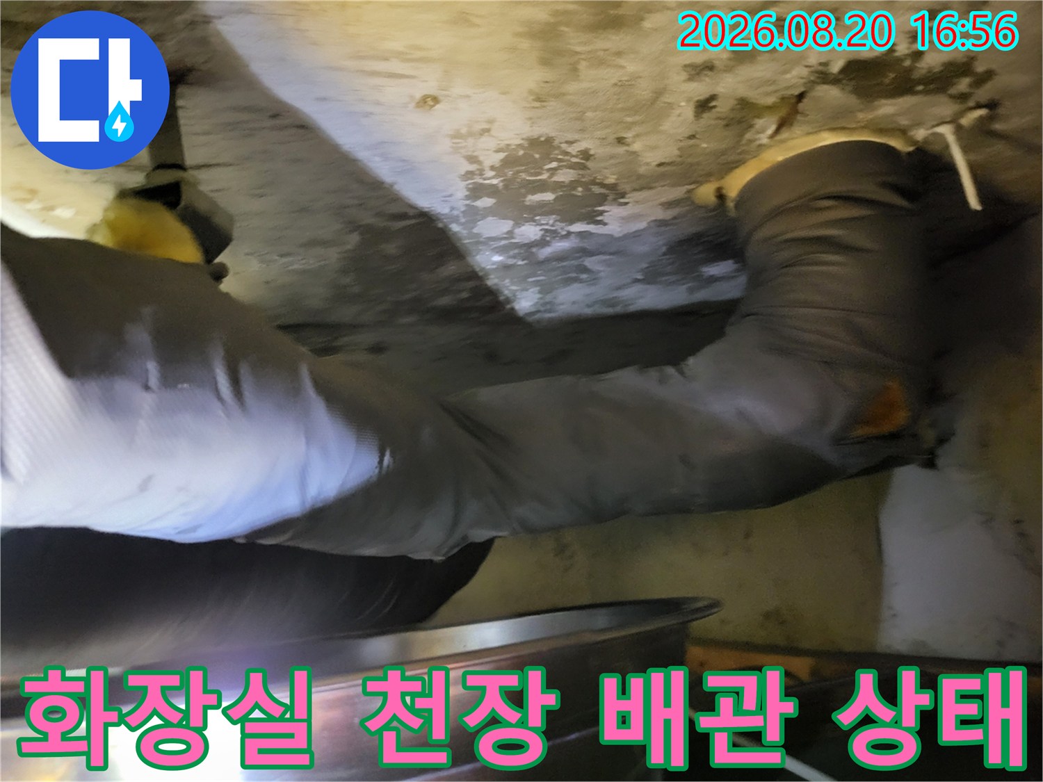 하왕십리동-현장의-젖은-천장-배관-부근