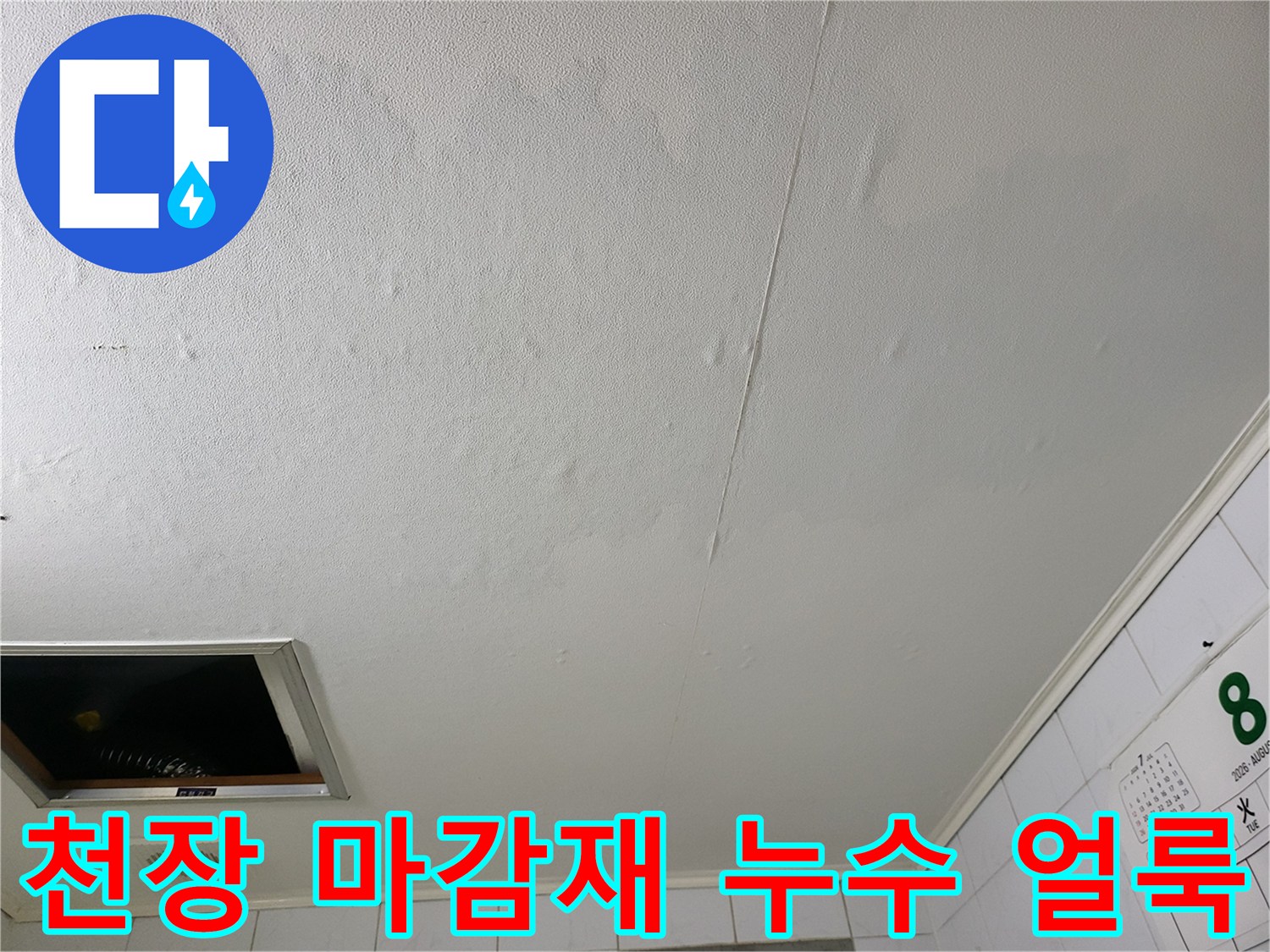 하왕십리동-화장실 천장 물자국 이미지