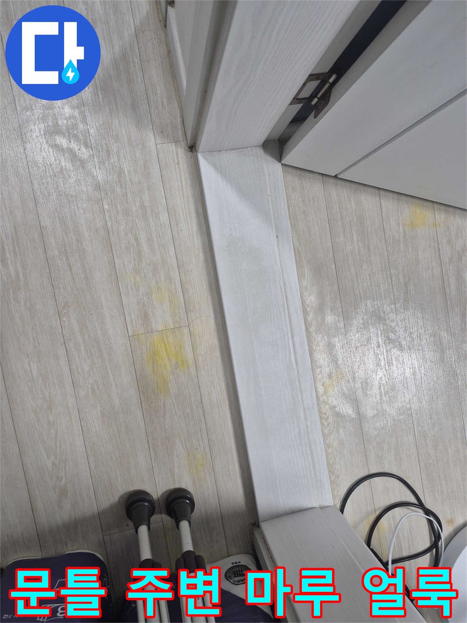 금촌동 현장 사진-문틀 하단 마루 변색 부위 확인