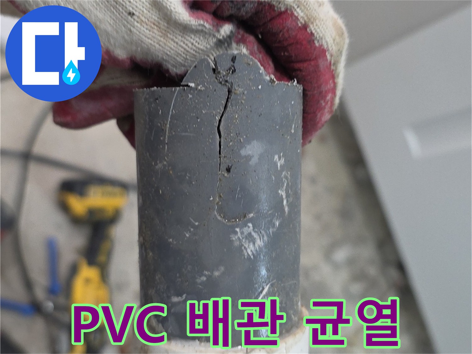 길게-금이-간-배관의-손상-부위