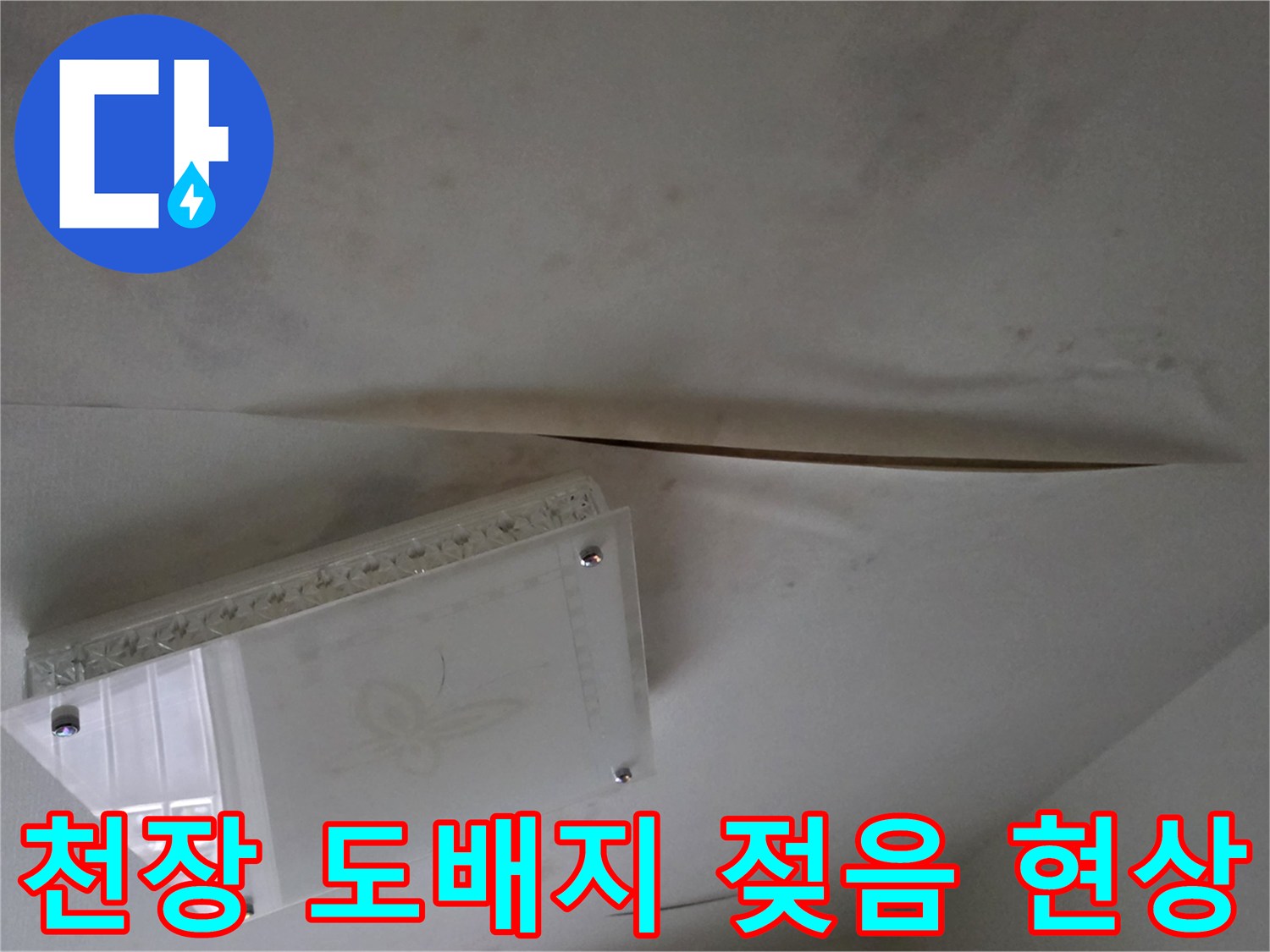 남양주 다산동-물기가 스며들어 벌어진 천장 마감재