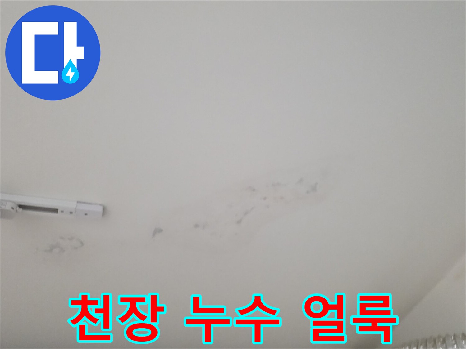 물샘으로 인해 발생한 천장 벽면의 변색 부위