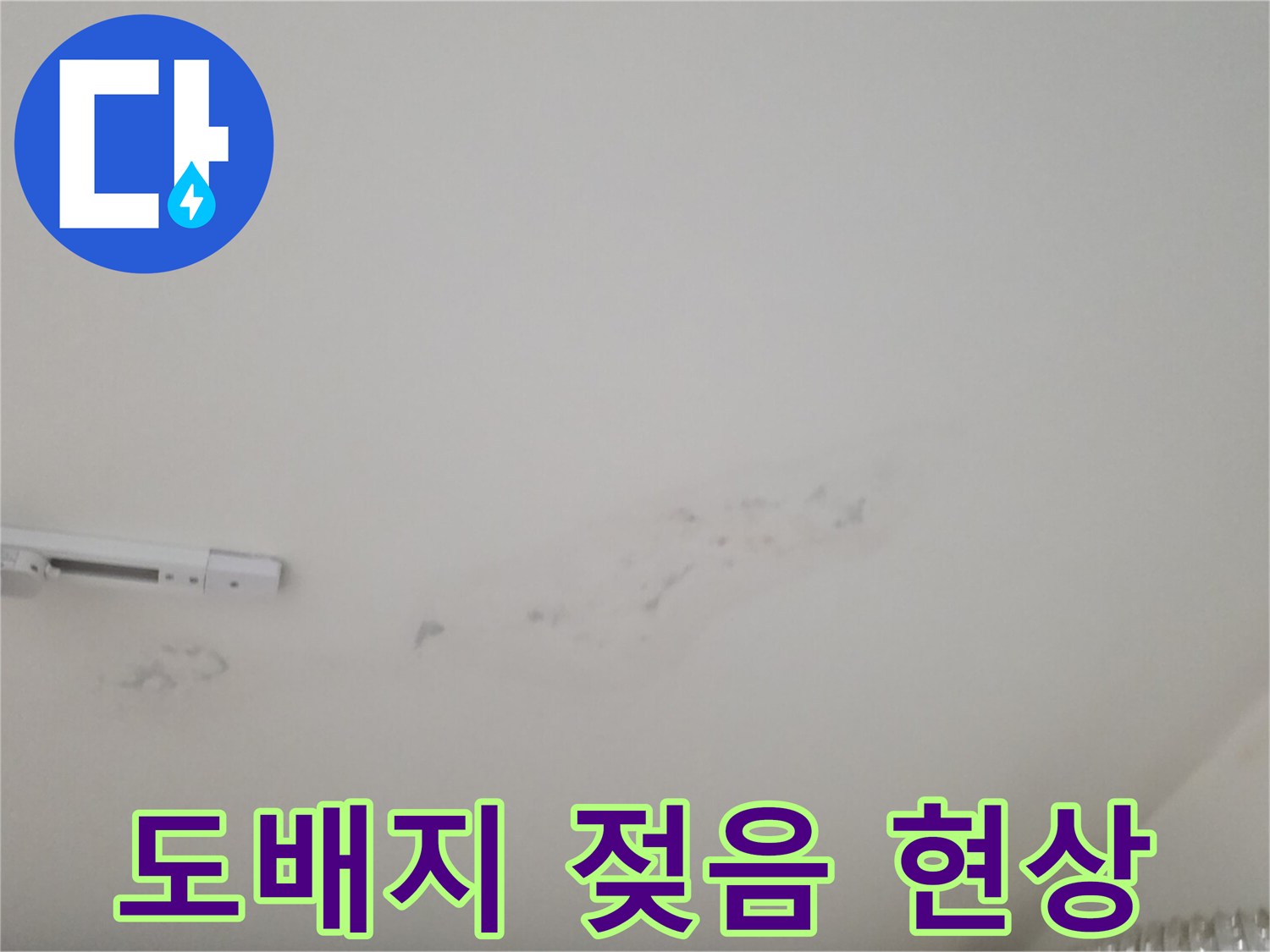 천장 도배지가 습기로 인해 변색된 모습