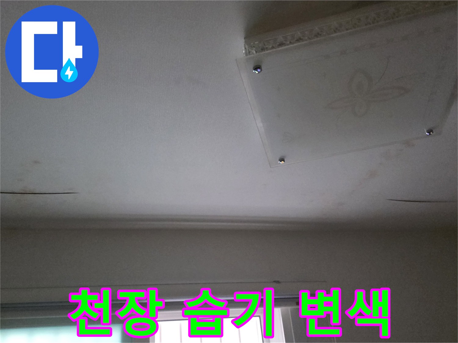 화장실 천장-물샘으로 인한 변색된 마감재
