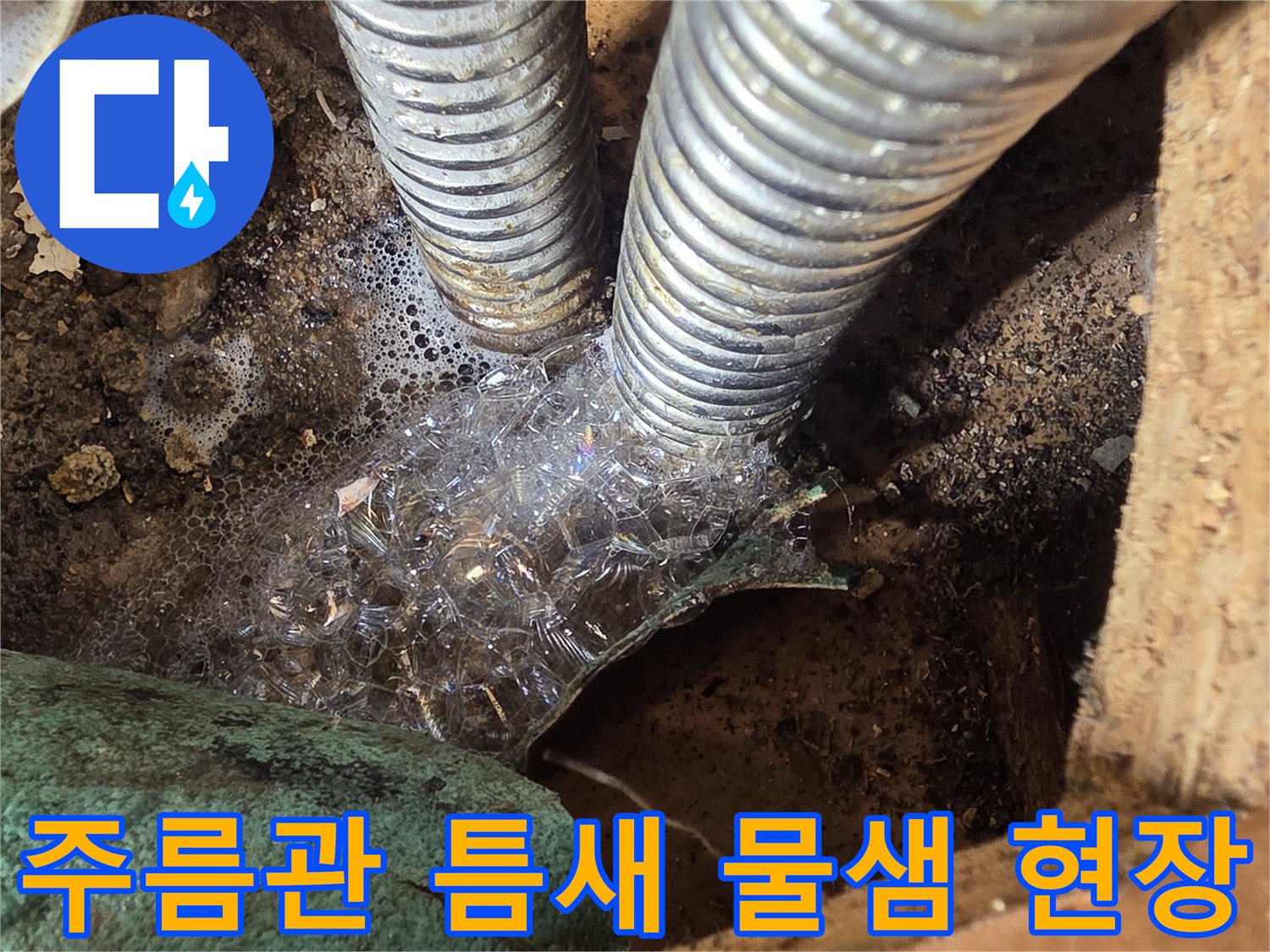 성동구 응봉동-물기가 맺힌 은색 주름관 연결 부위 모습입니다.