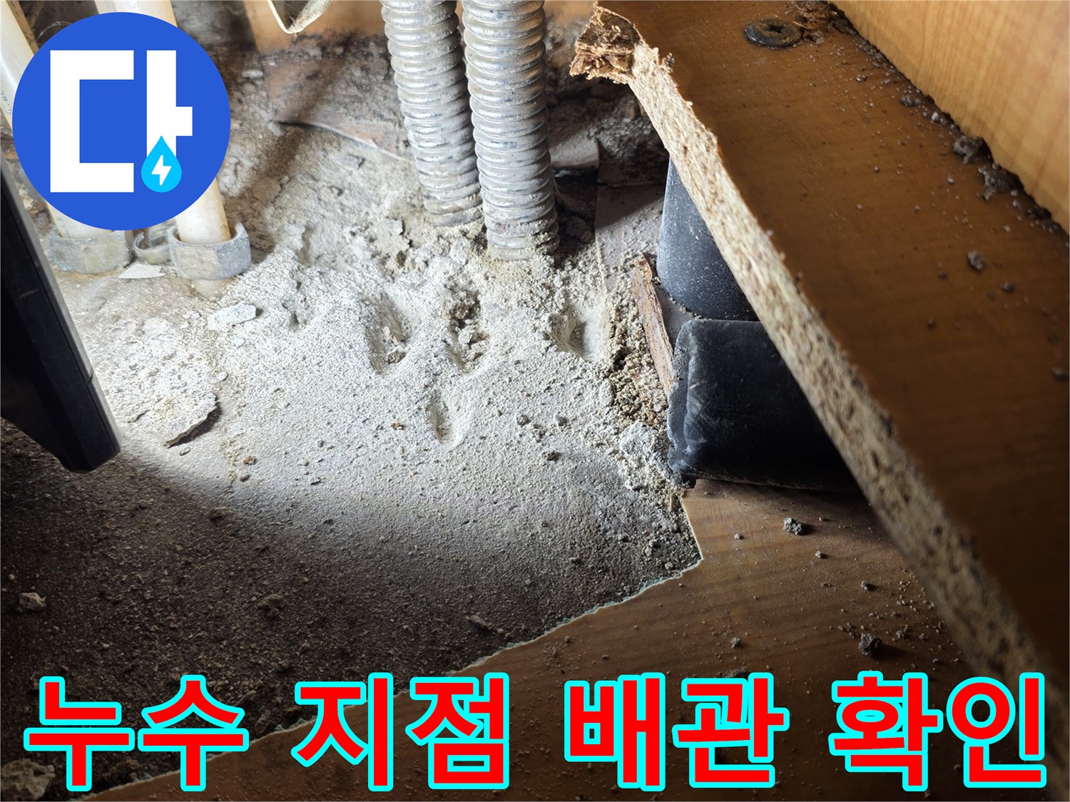 싱크대-하단-배관-및-젖어있는-바닥-흙