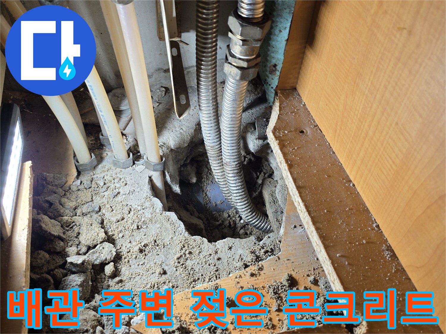 싱크대-하부-배관-주변의-축축한-콘크리트-상태