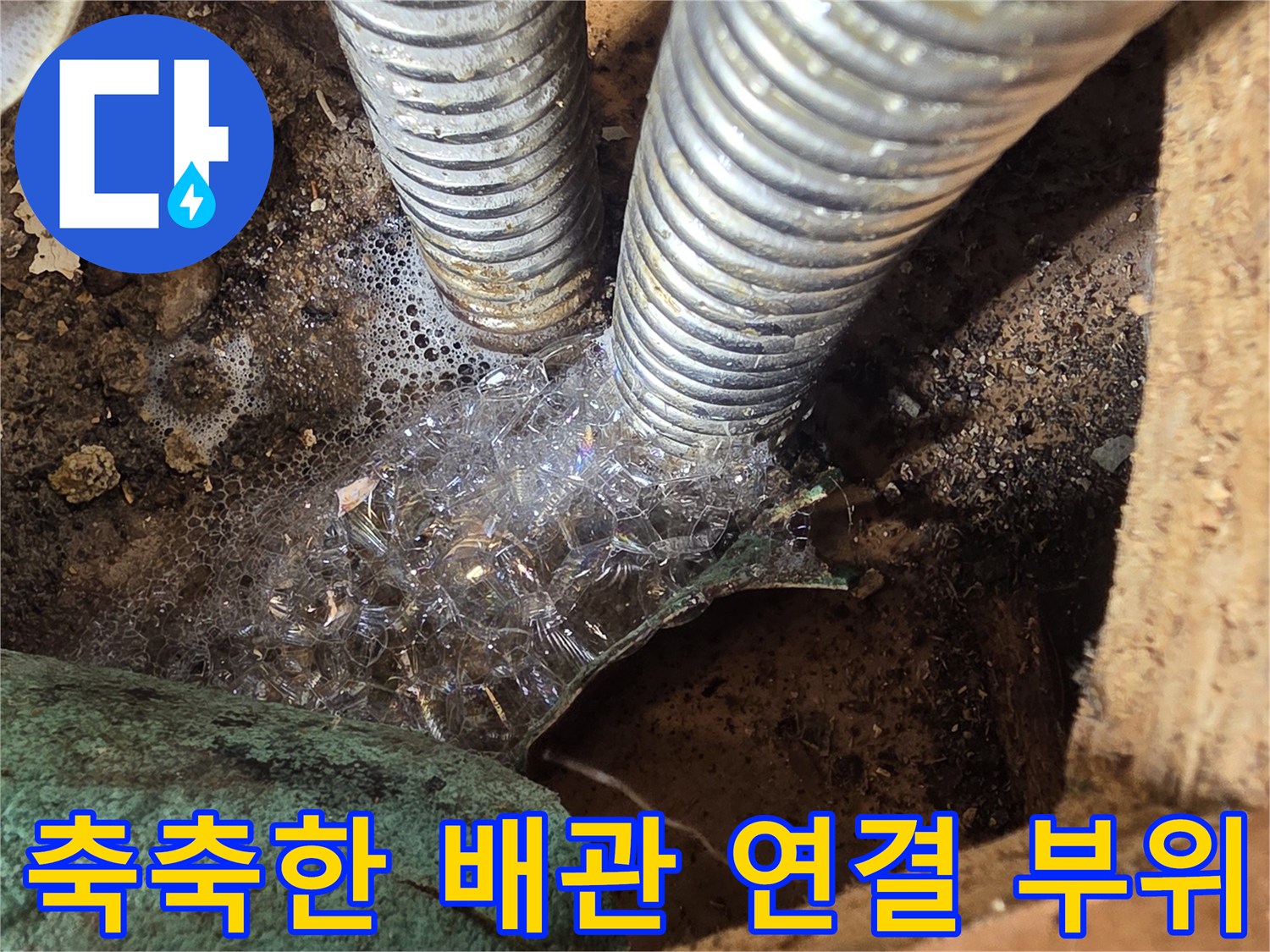 주름식-금속배관-주변의-젖은-바닥-상태