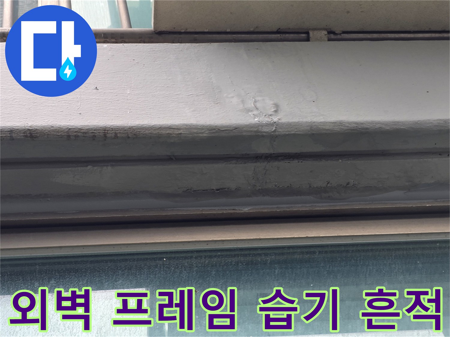 양천동 현장-프레임 접합부의 변색 상태