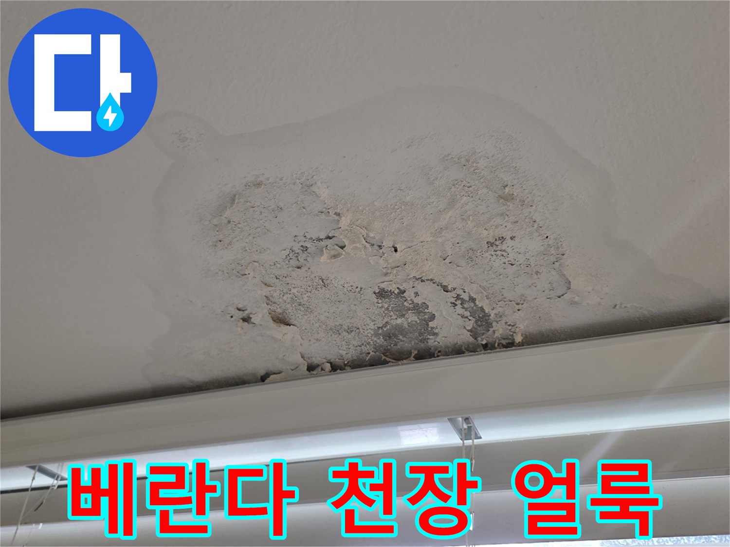 천장-마감재-표면의-습기-침투-및-변색-상태