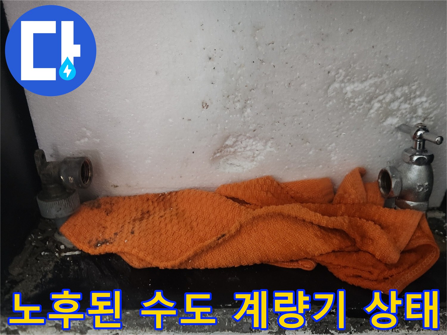 부식된-수도-계량기와-습기-머금은-벽면