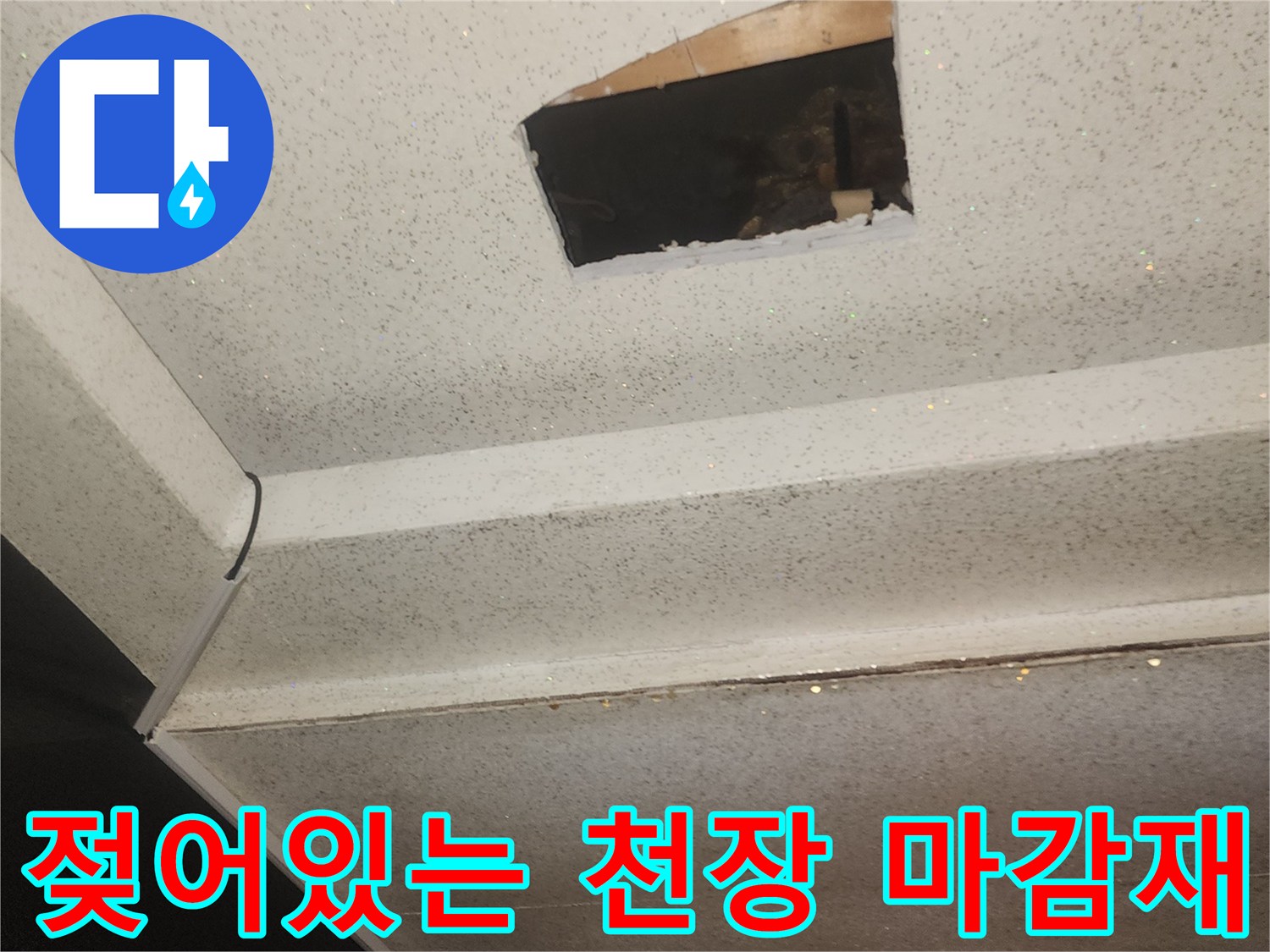 물샘 현상으로 인해 변색된 천장 마감 부위