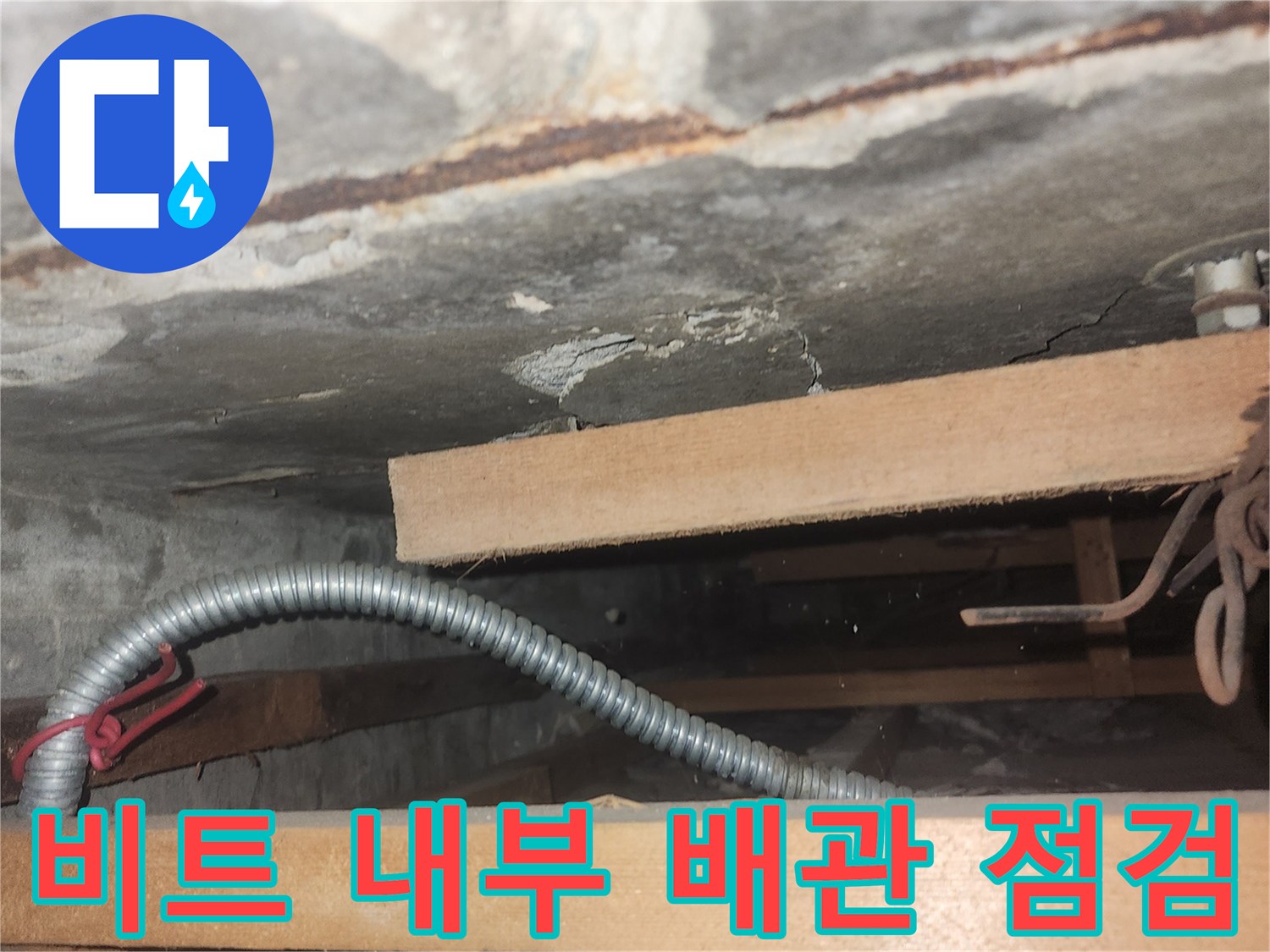 배관-주변-벽면-습기-및-물샘-흔적