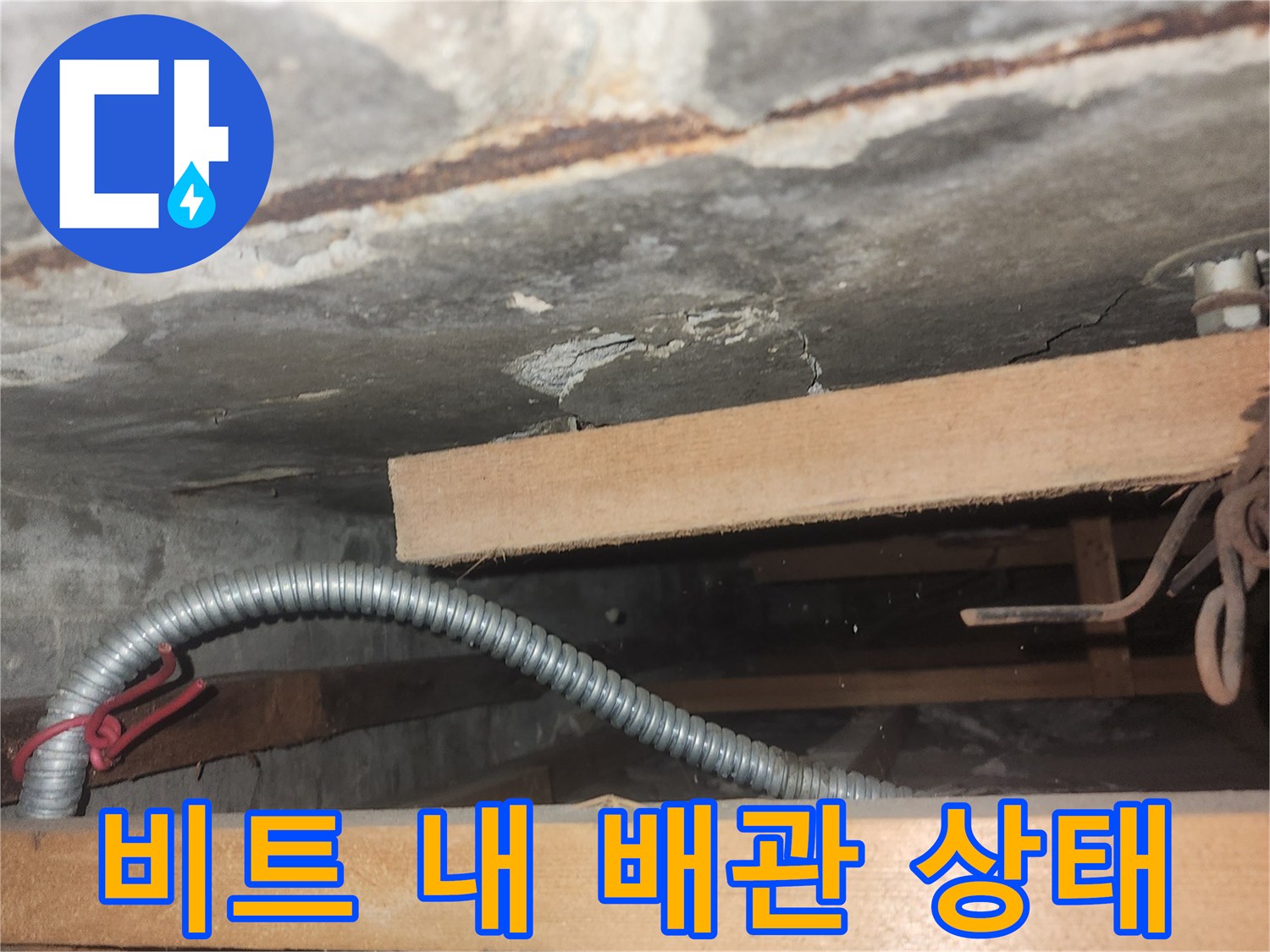배관-주변-벽면-젖음-및-습기-상태