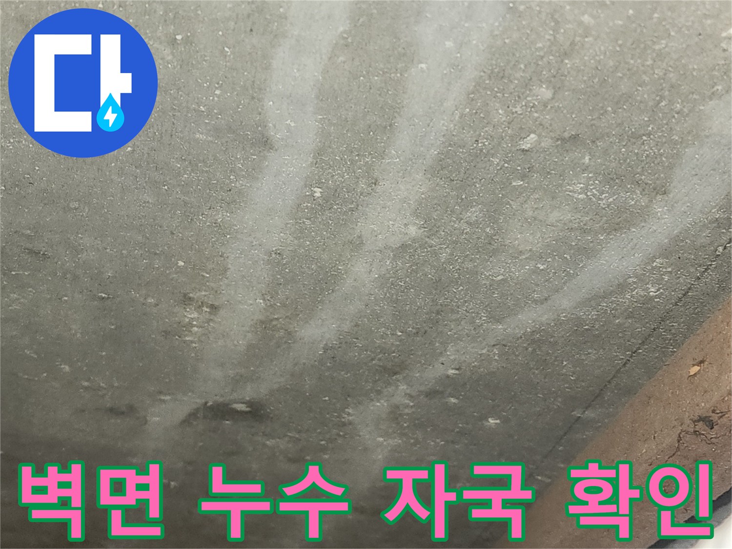 배관-주변의-누수-흔적과-얼룩