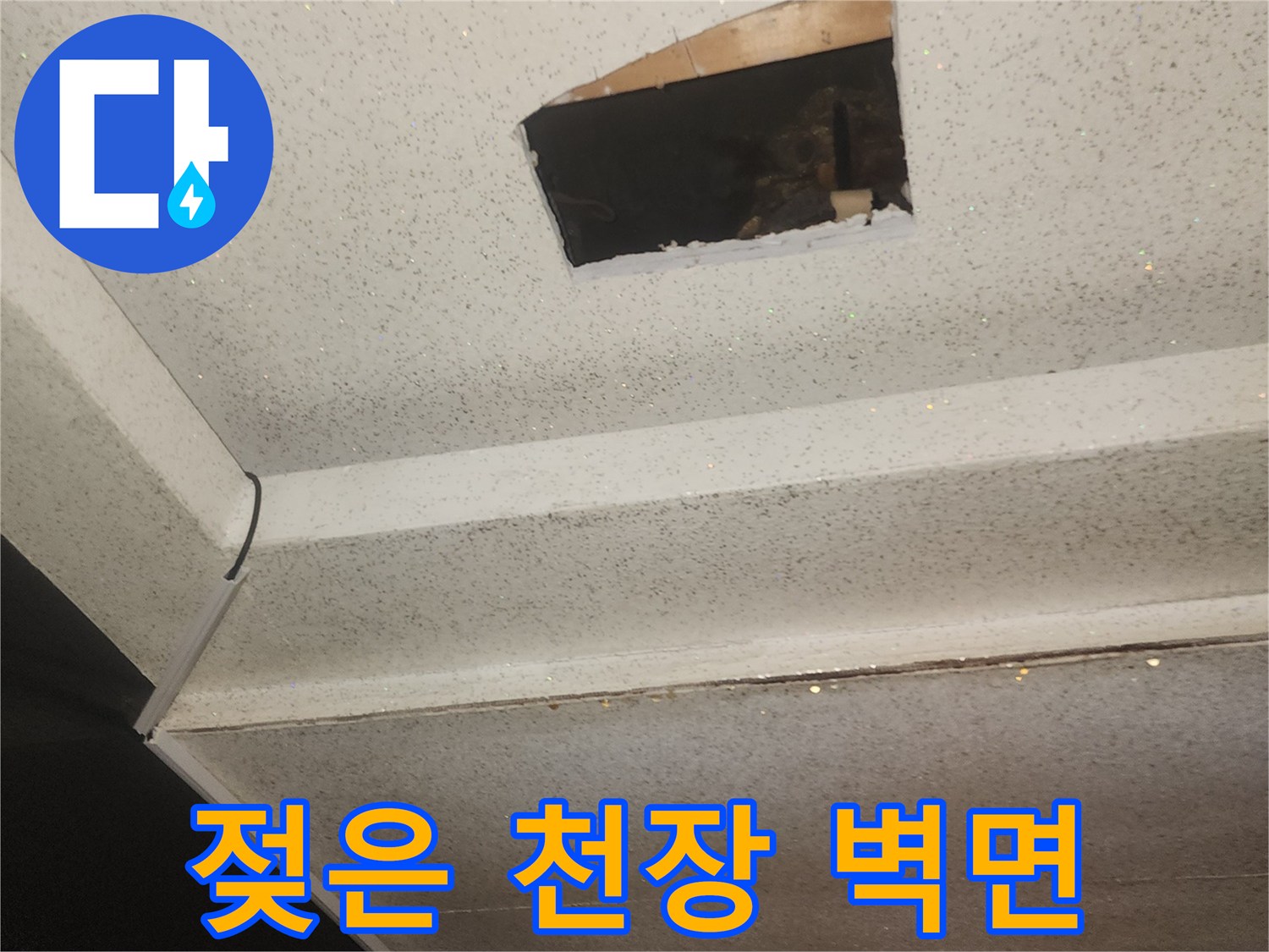 습기로 인해 변색된-천장 내부 구조물 부위