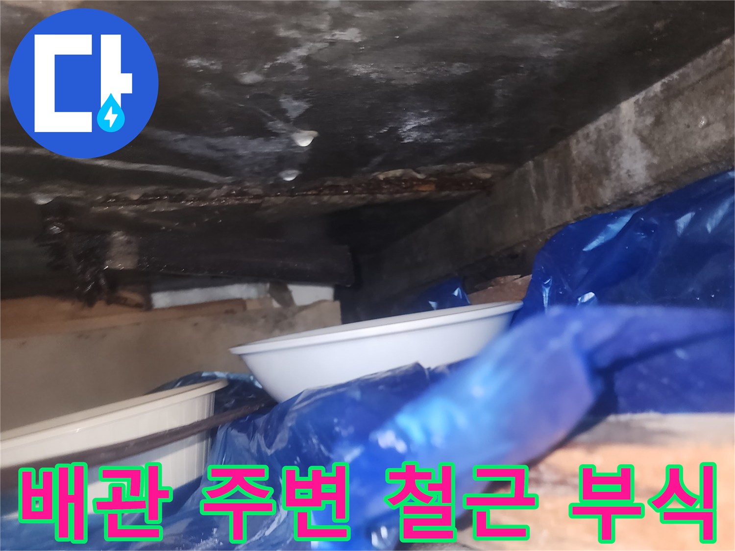 습기와-녹물로-오염된-비트실-벽면-모습