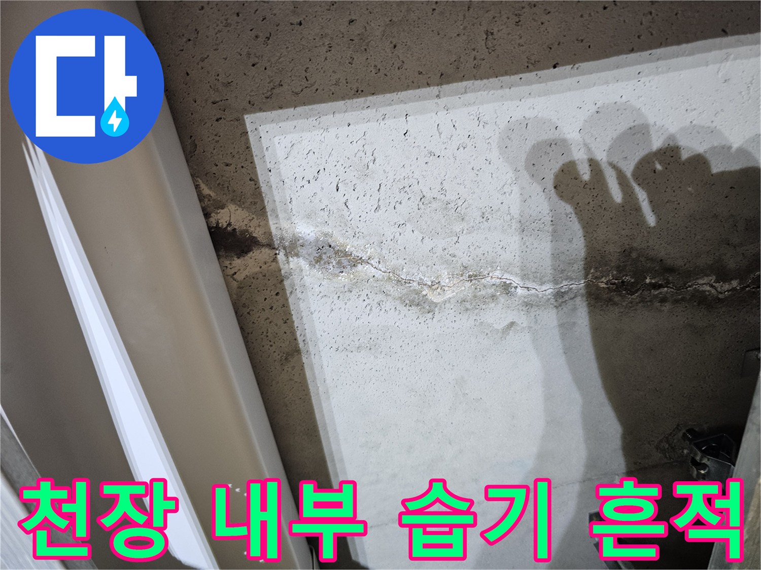 슬래브 크랙-콘크리트 틈새 물샘 현상