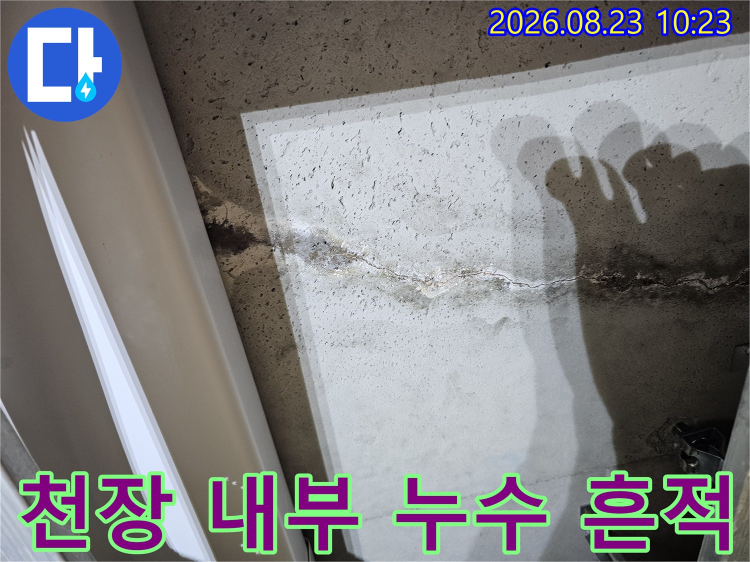 아파트 천장 마감재 안쪽 슬래브의 젖은 균열 부위