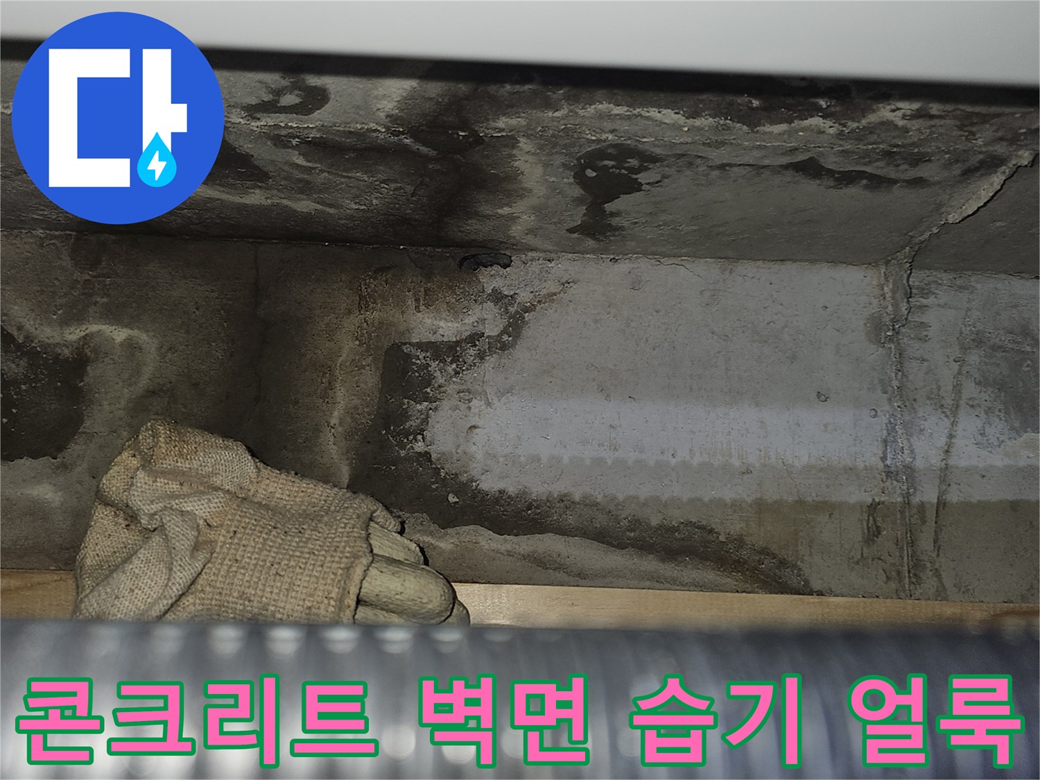 천장-내부-벽면-습기-및-오염-상태
