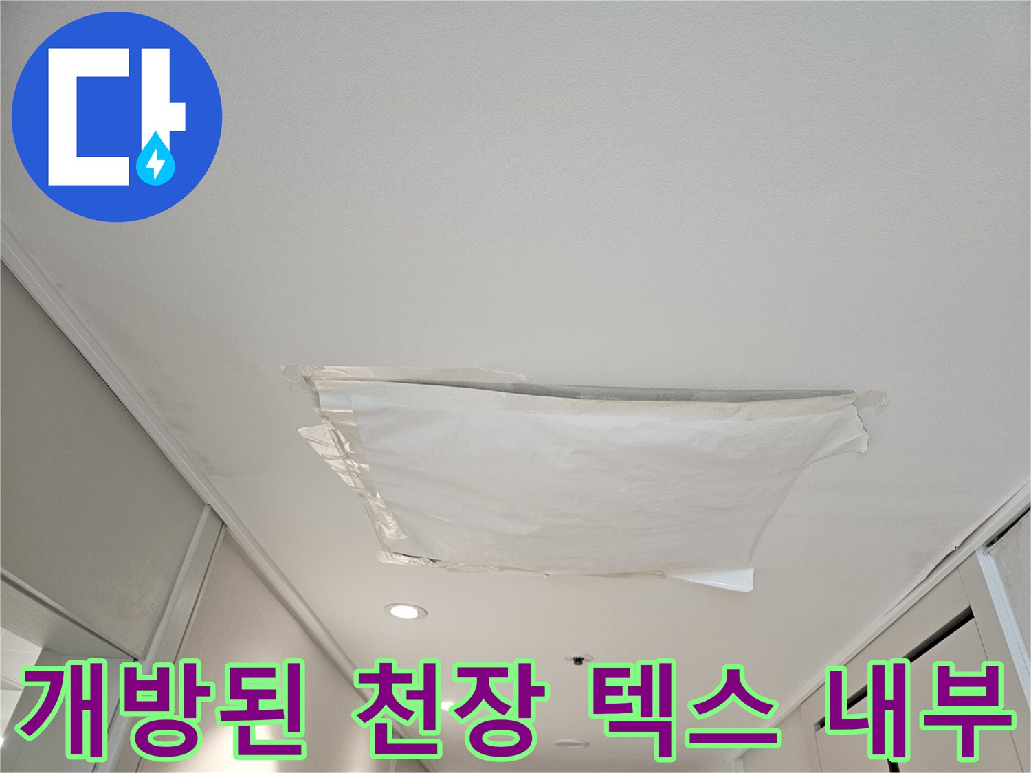 천장 마감재-내부 누수 흔적을 찾기 위한 개방 작업