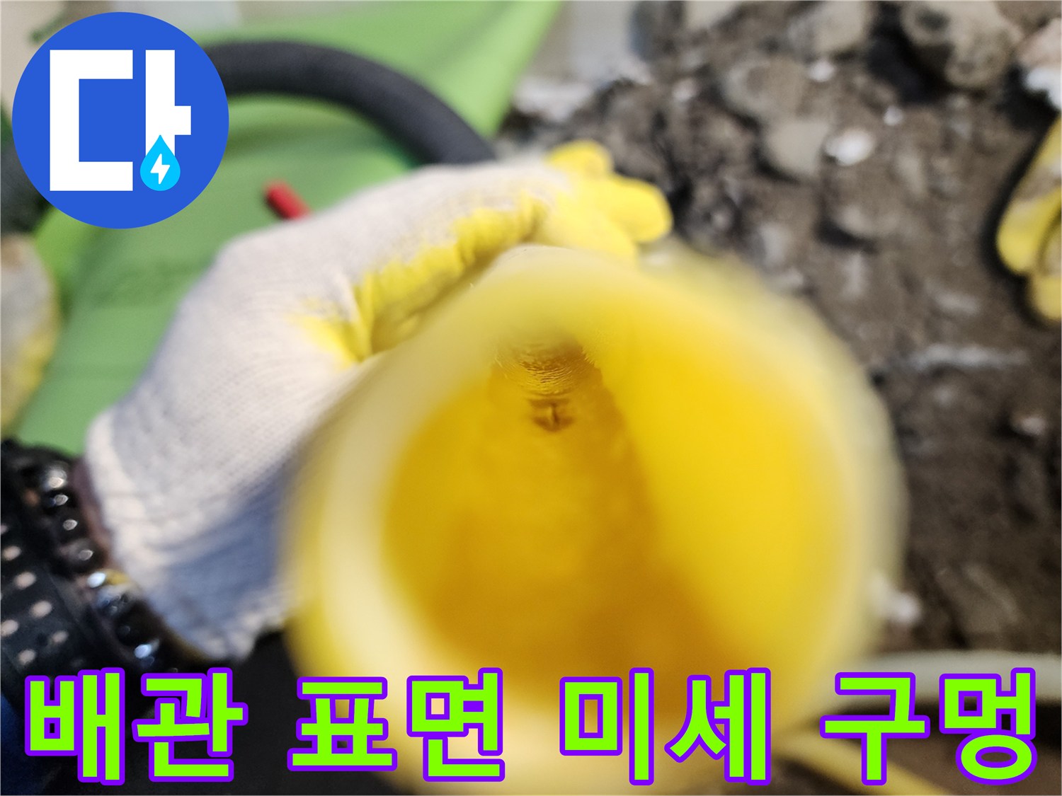 노란색-배관-부위의-미세한-구멍-발견